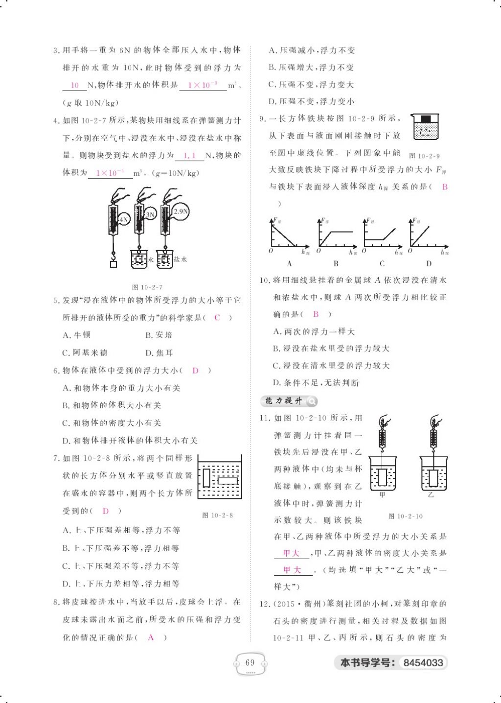 2018年領(lǐng)航新課標(biāo)練習(xí)冊(cè)八年級(jí)物理下冊(cè)人教版 第十章 浮力第9頁(yè)