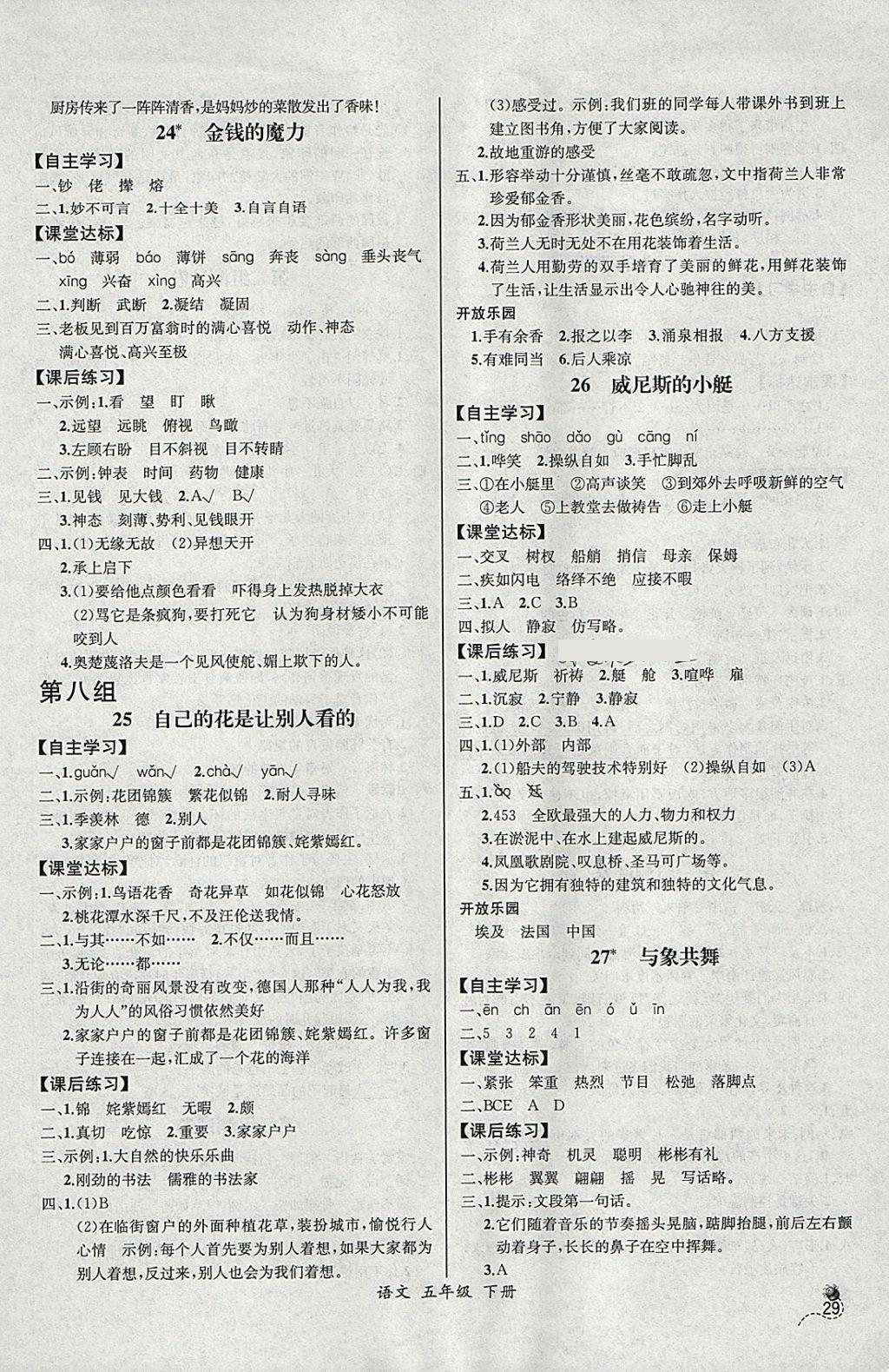 2018年同步导学案课时练五年级语文下册人教版河北专版 参考答案第9页