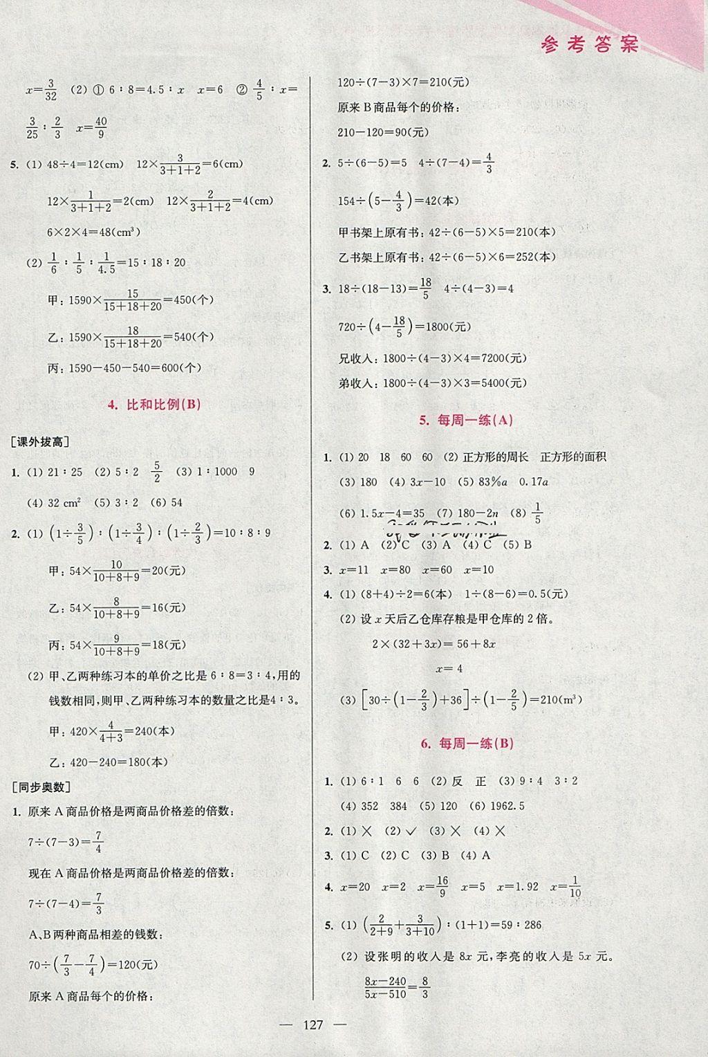 2018年小學(xué)數(shù)學(xué)從課本到奧數(shù)同步練六年級(jí)下冊(cè)人教版雙色版 參考答案第15頁