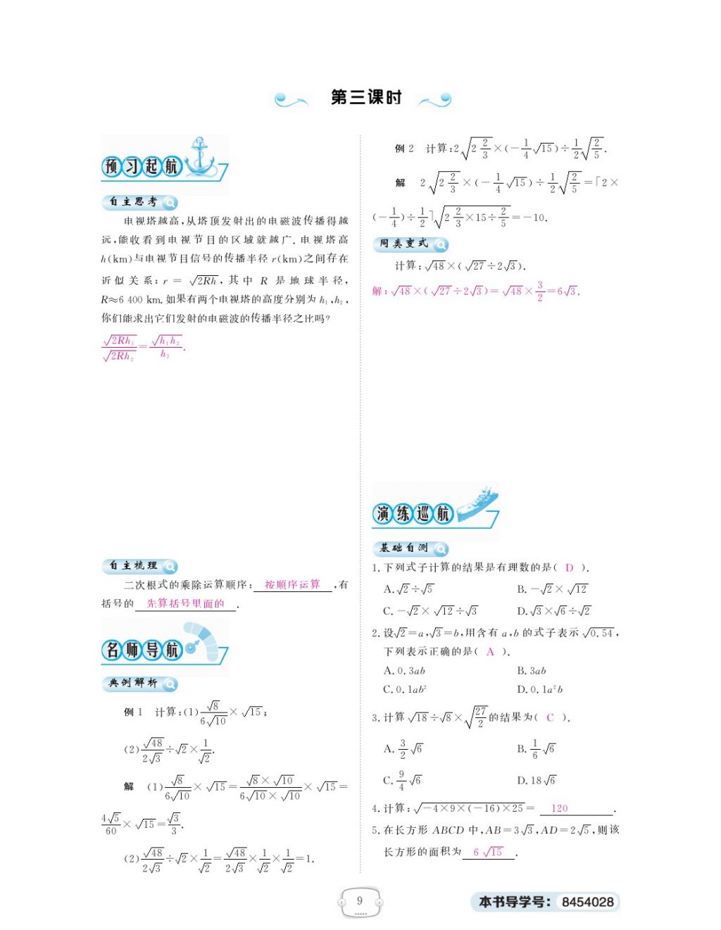 2018年領(lǐng)航新課標(biāo)練習(xí)冊八年級數(shù)學(xué)下冊人教版 第十六章 二次根式第9頁