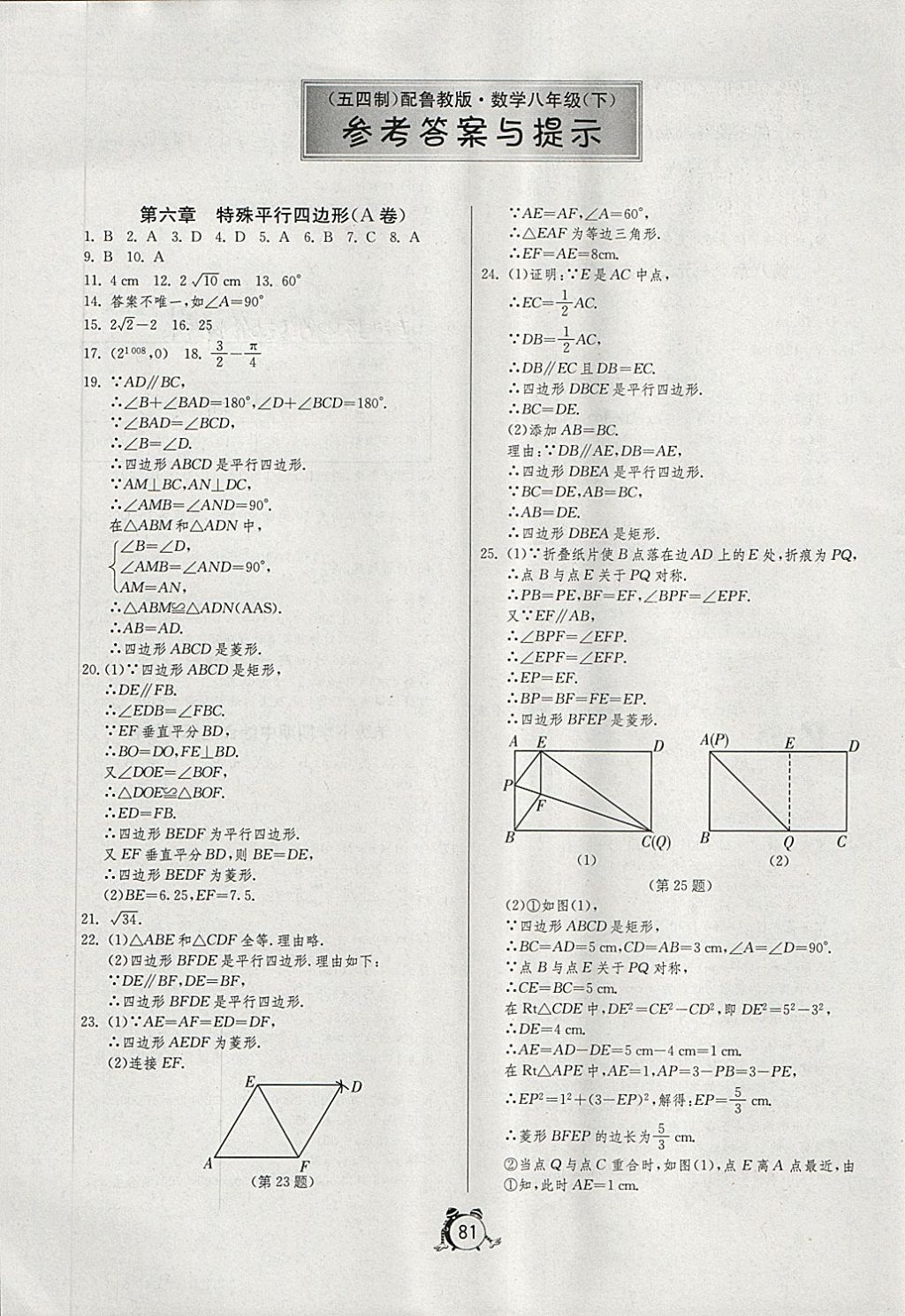 2018年初中單元測(cè)試卷八年級(jí)數(shù)學(xué)下冊(cè)魯教版五四制 參考答案第1頁