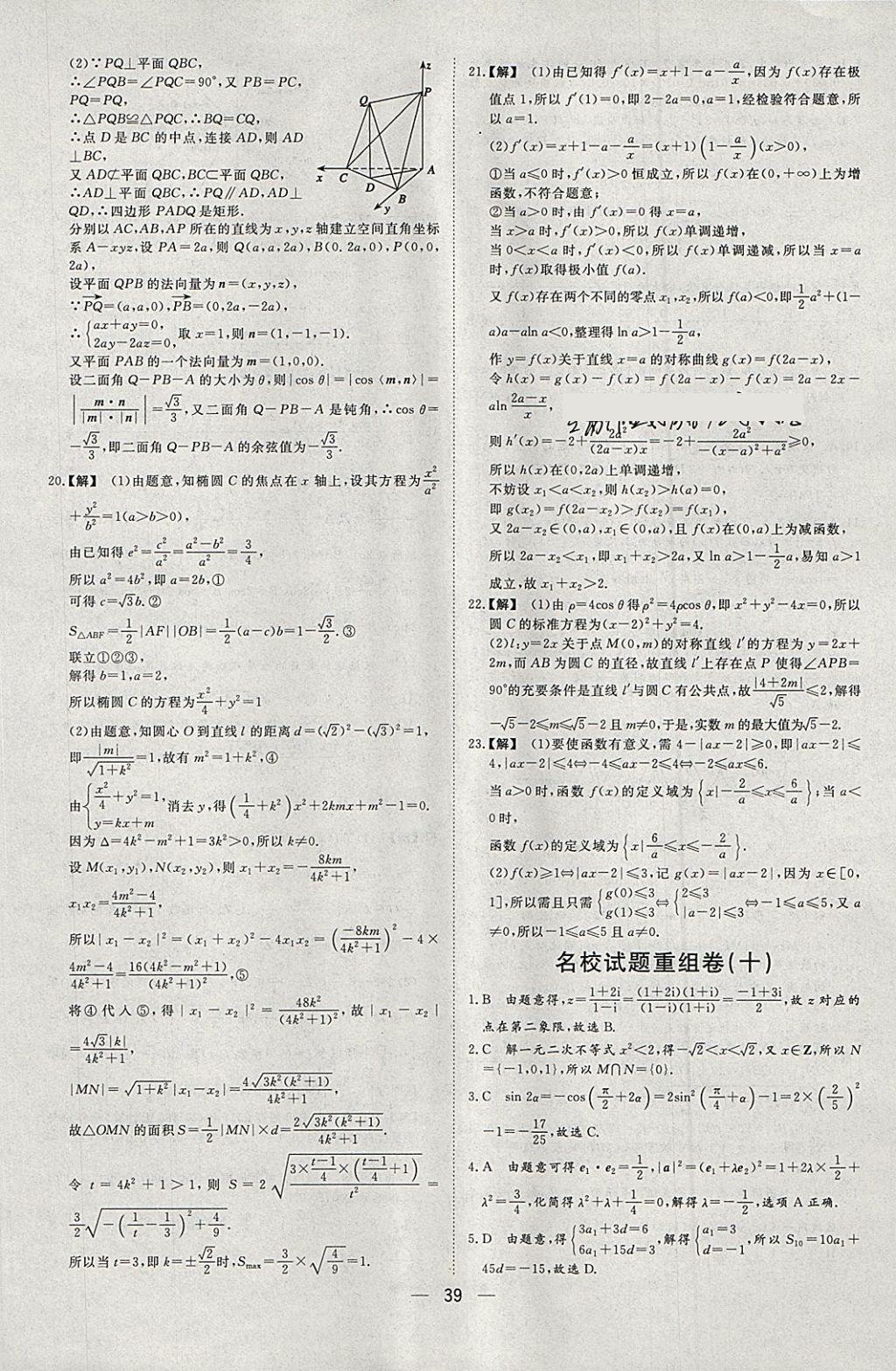 2018年168套全國(guó)名校試題優(yōu)化重組卷數(shù)學(xué)理科 參考答案第38頁(yè)