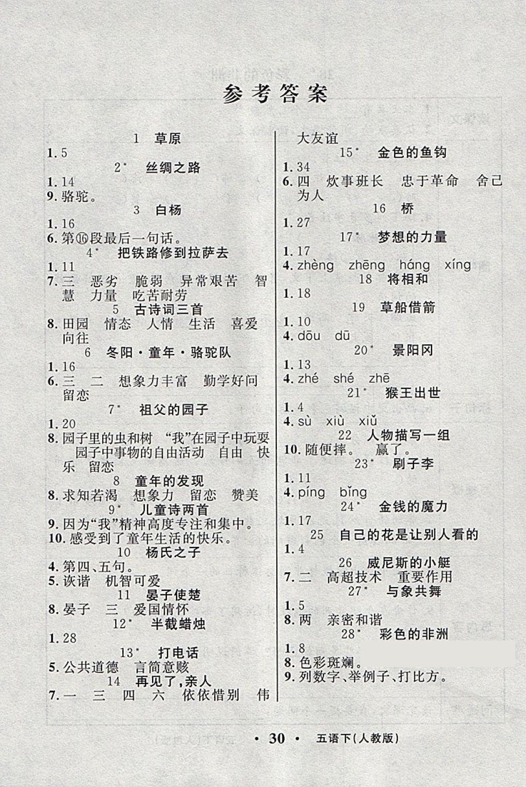 2018年輕松學(xué)習(xí)100分五年級(jí)語(yǔ)文下冊(cè)人教版 課前8分鐘答案第1頁(yè)