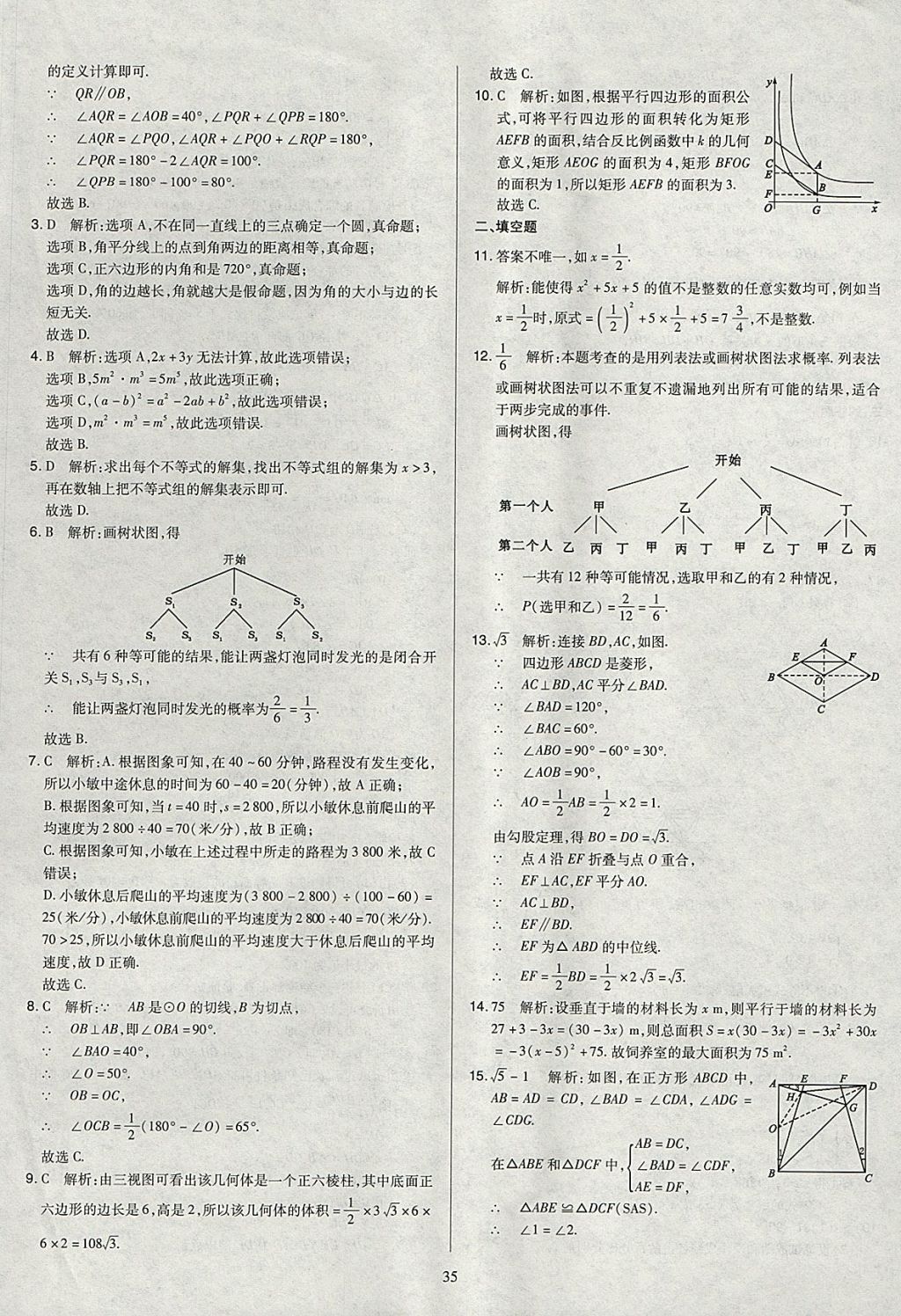 2018年金點(diǎn)名卷山西省中考訓(xùn)練卷數(shù)學(xué) 參考答案第35頁(yè)