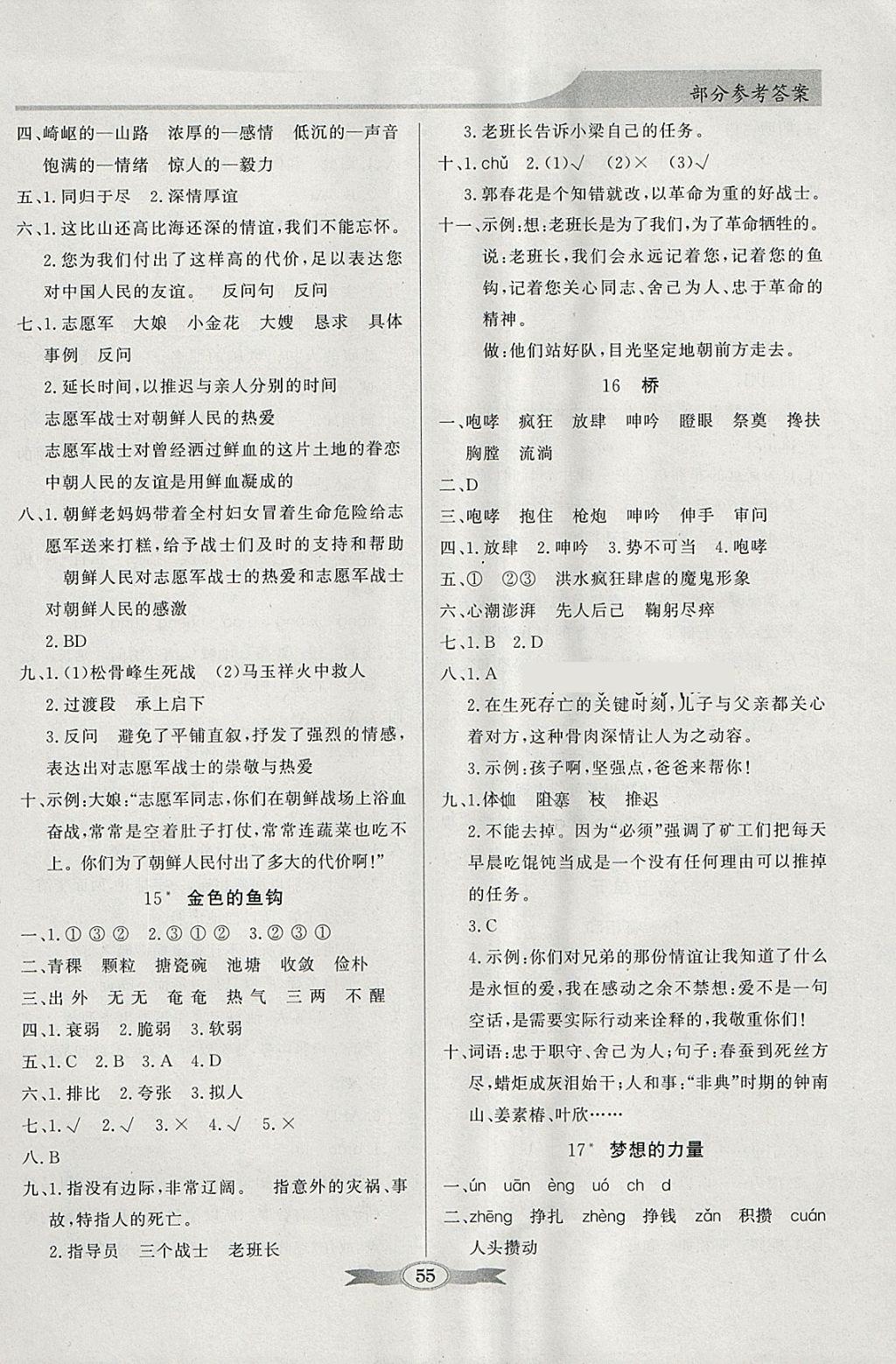 2018年同步導(dǎo)學(xué)與優(yōu)化訓(xùn)練五年級語文下冊人教版 參考答案第5頁