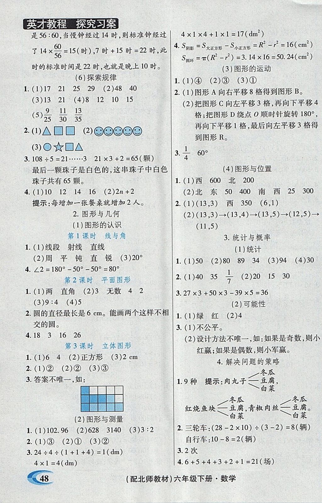 2018年引探练创英才教程六年级数学下册北师大版 自测反馈答案第5页