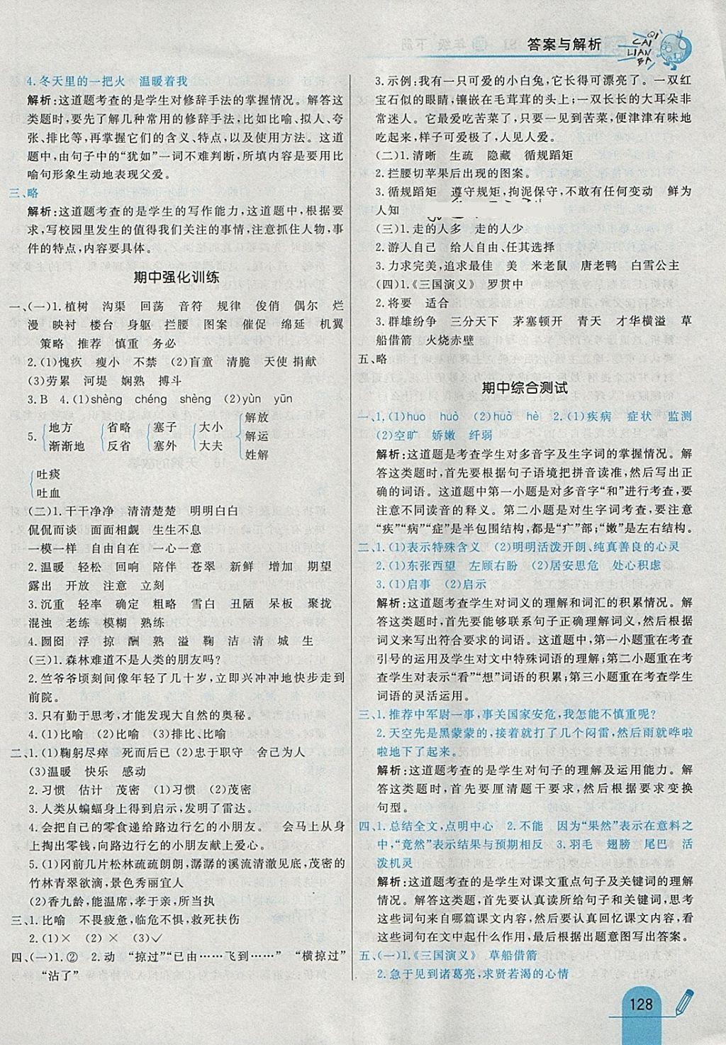 2018年七彩練霸四年級(jí)語文下冊(cè)蘇教版 參考答案第20頁