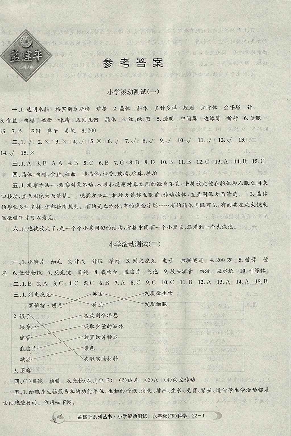 2018年孟建平小学滚动测试六年级科学下册教科版 参考答案第1页