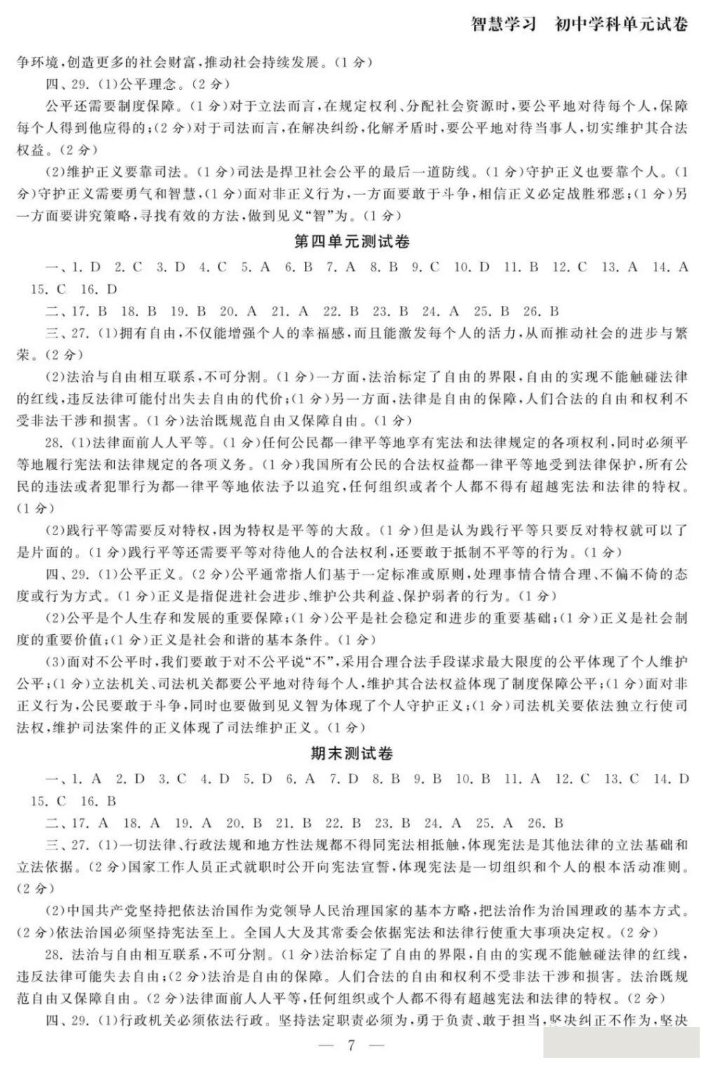 2018年智慧学习初中学科单元试卷八年级道德与法治下册 参考答案第7页