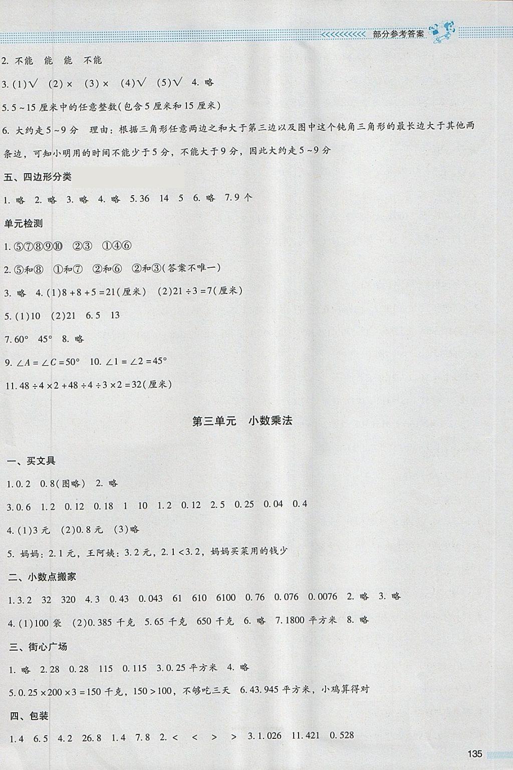 2018年课堂精练四年级数学下册北师大版大庆专版 参考答案第3页