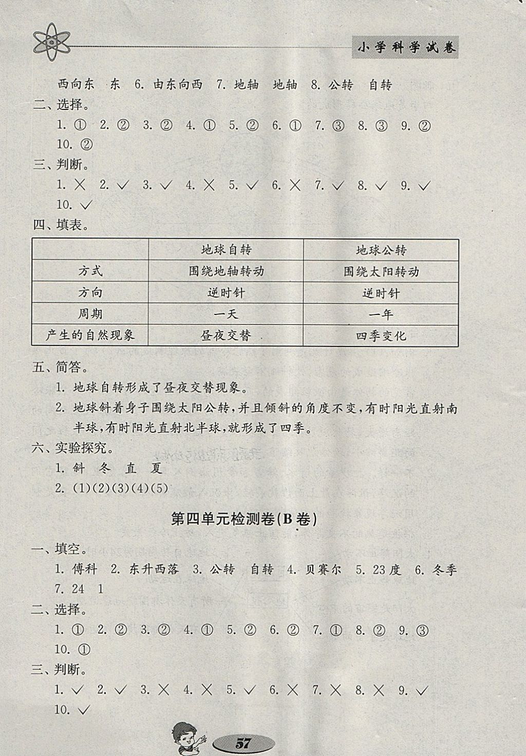 2018年金钥匙小学科学试卷五年级下册教科版 参考答案第9页