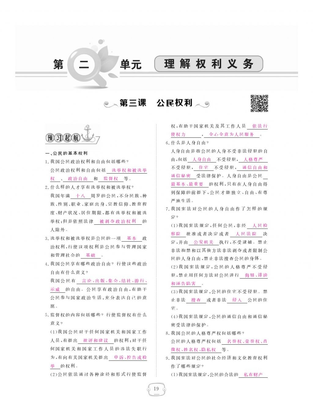 2018年領(lǐng)航新課標練習冊八年級道德與法治下冊人教版 參考答案第19頁