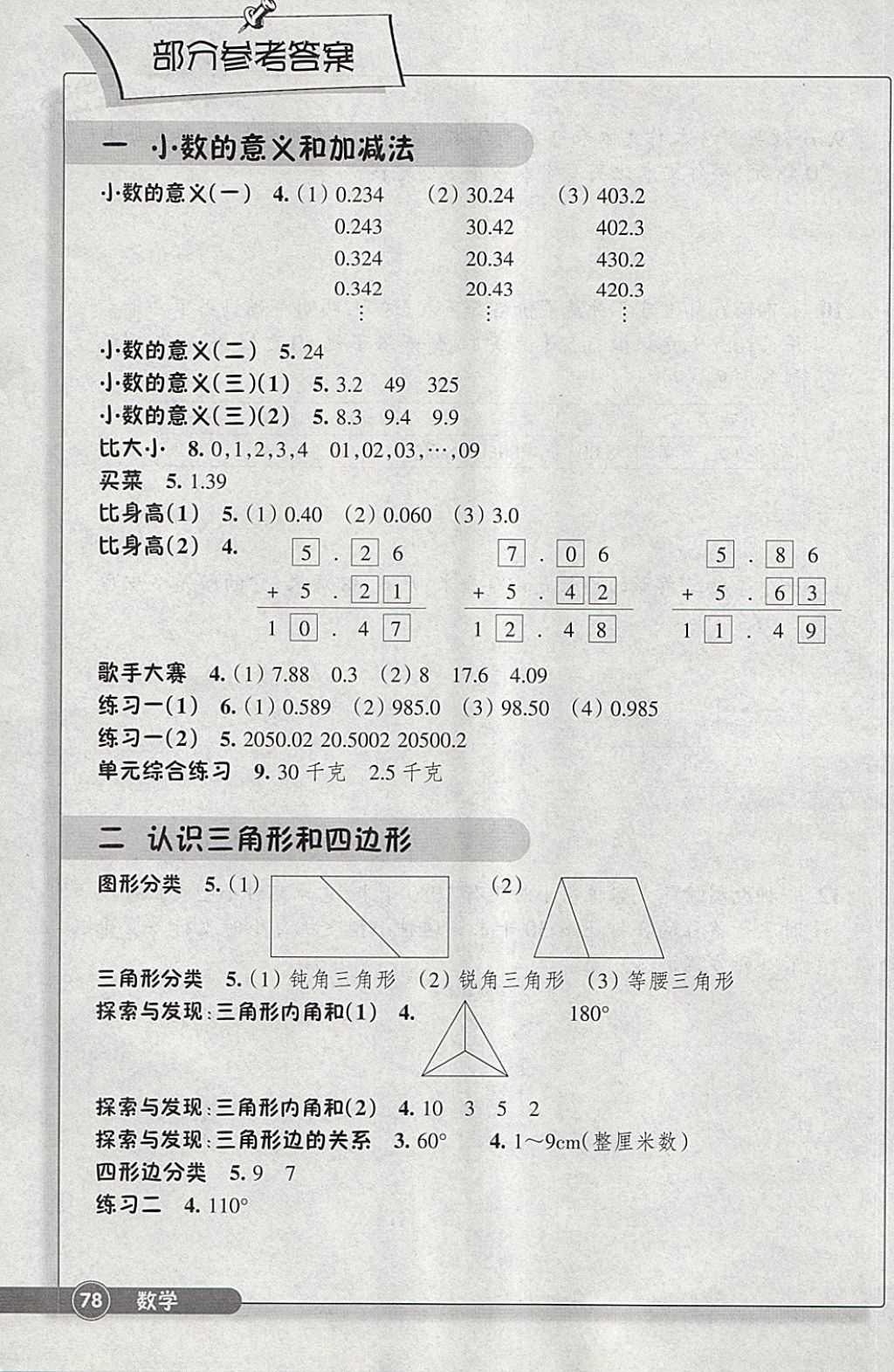 2018年同步練習四年級數(shù)學下冊北師大版浙江教育出版社 參考答案第1頁