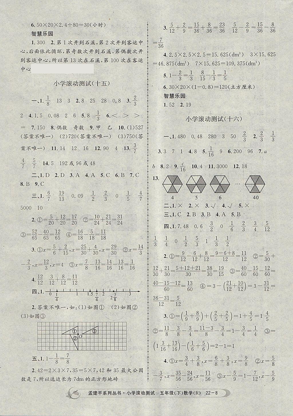 2018年孟建平小学滚动测试五年级数学下册人教版 参考答案第8页