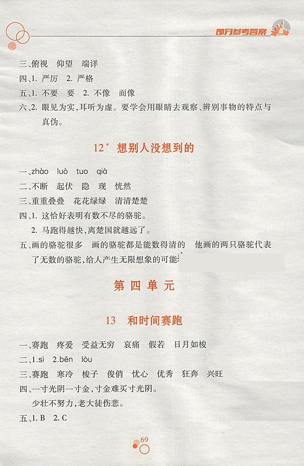 2018年课堂作业本三年级语文下册人教版江西高校出版社 参考答案第5页