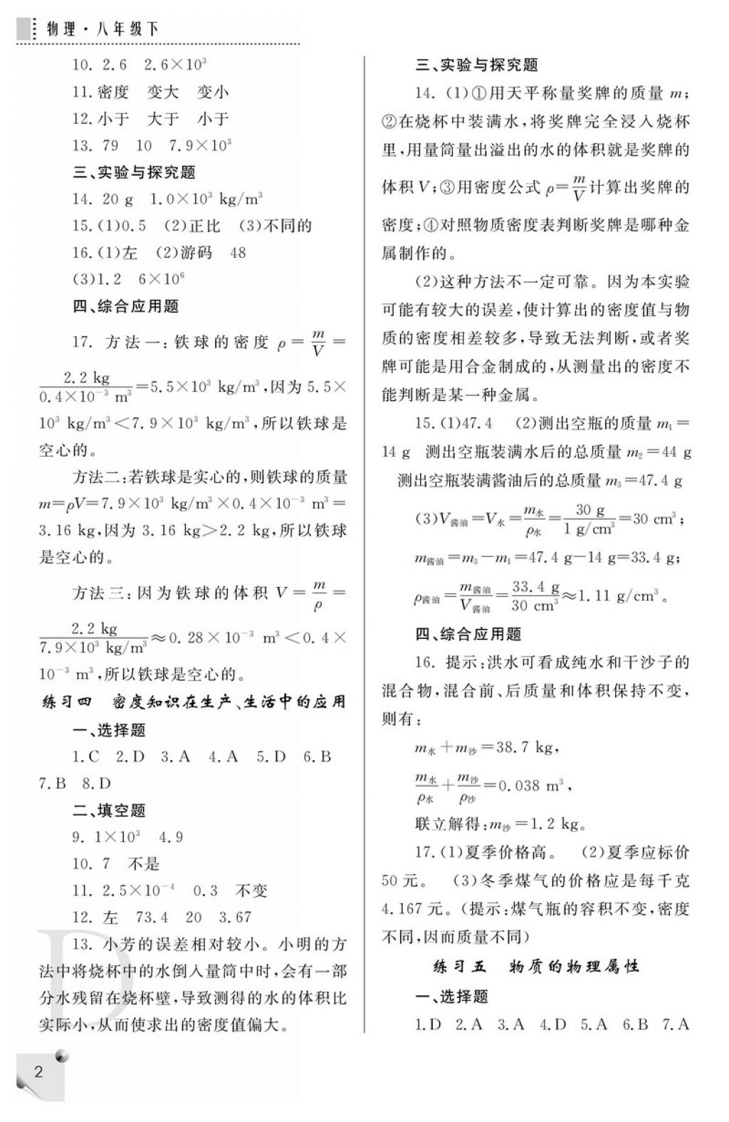 2018年課堂練習(xí)冊(cè)八年級(jí)物理下冊(cè)D版 參考答案第2頁