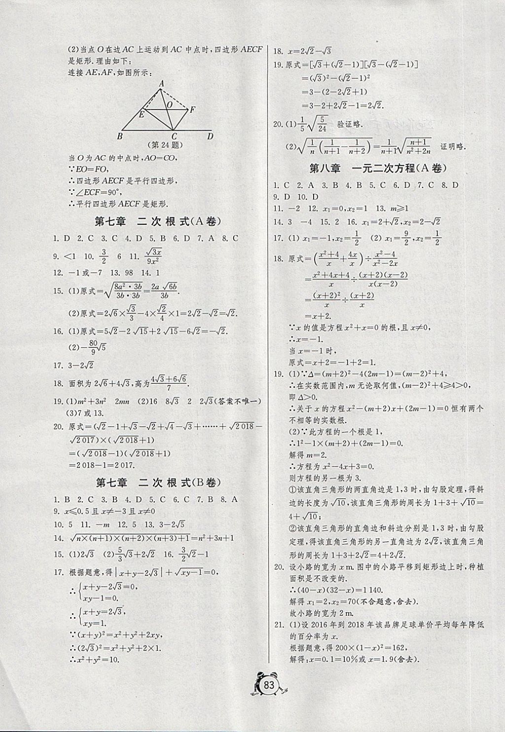 2018年初中單元測試卷八年級數(shù)學(xué)下冊魯教版五四制 參考答案第3頁