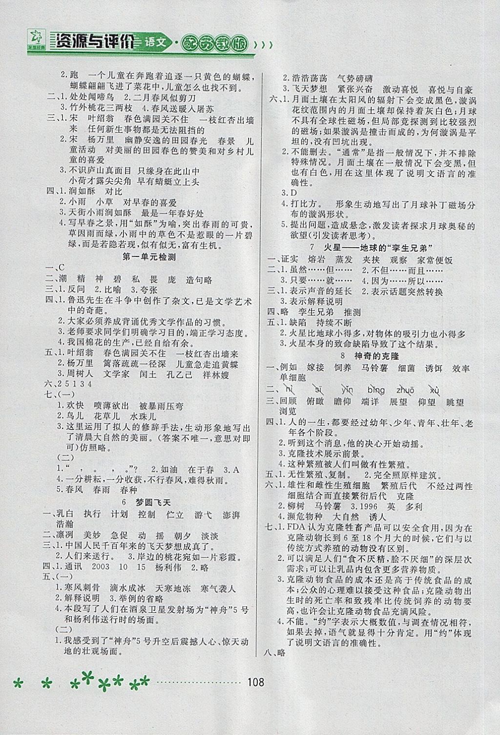 2018年資源與評價五年級語文下冊蘇教版 參考答案第2頁