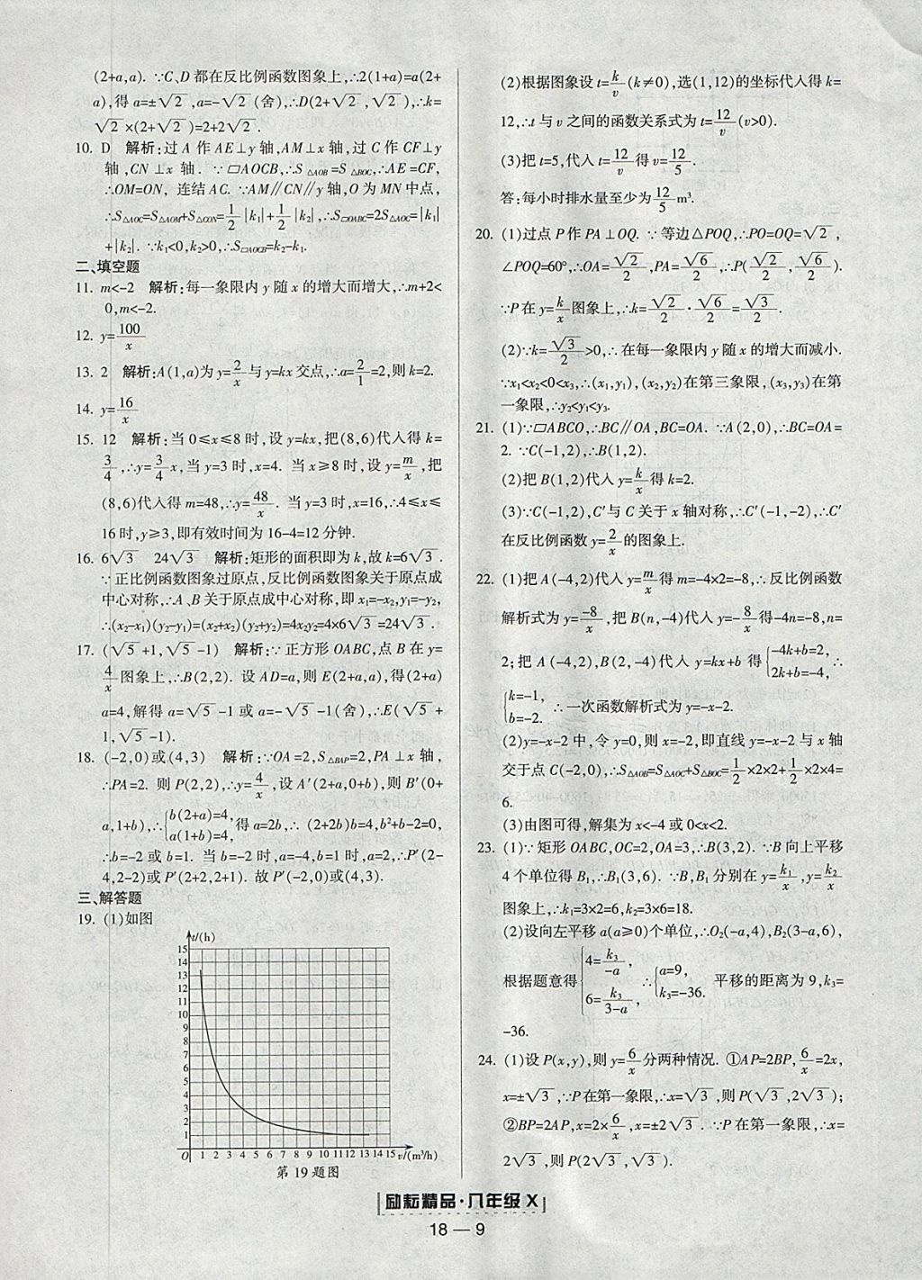 2018年励耘书业浙江期末八年级数学下册浙教版 参考答案第9页