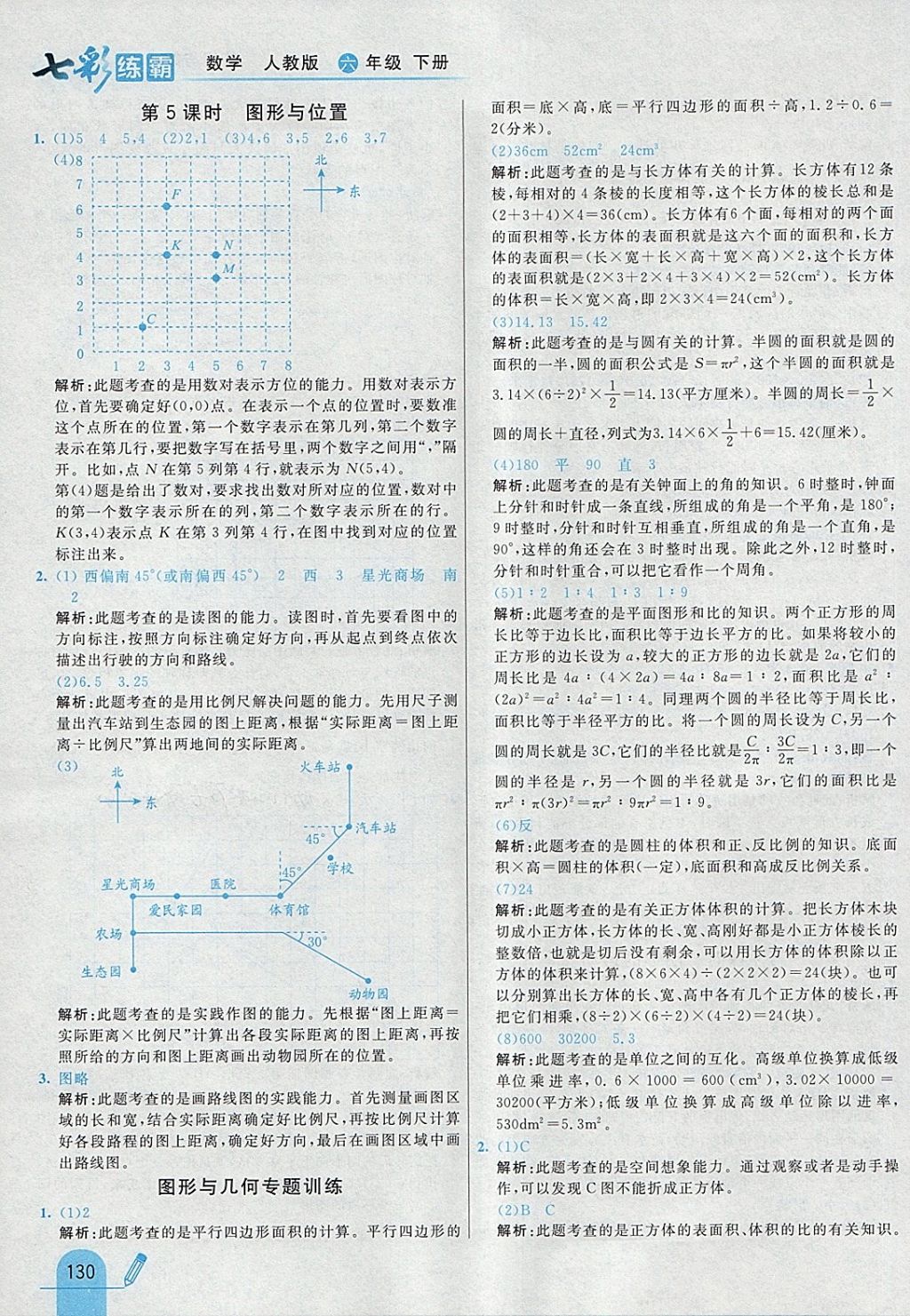 2018年七彩練霸六年級數(shù)學下冊人教版 參考答案第38頁