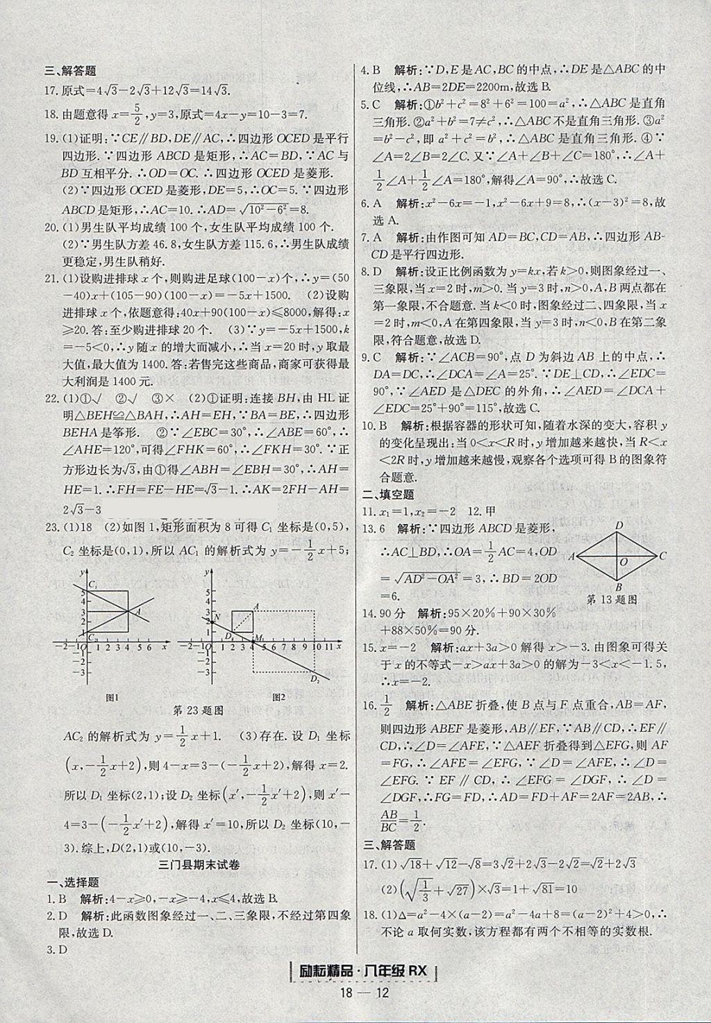 2018年勵(lì)耘書業(yè)浙江期末八年級數(shù)學(xué)下冊人教版 參考答案第12頁