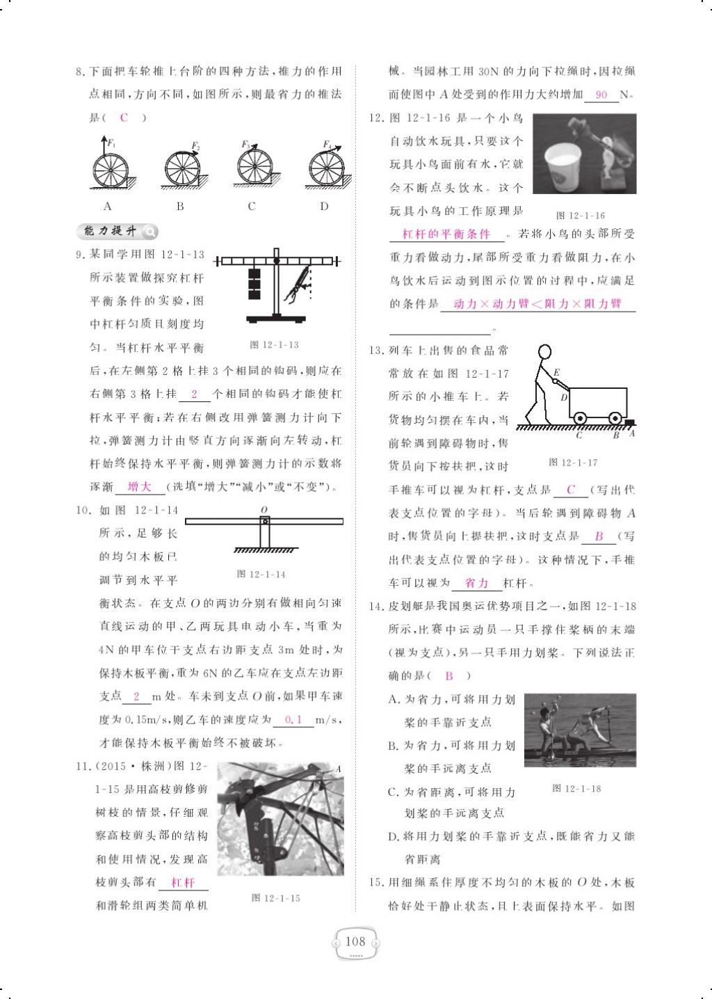 2018年領(lǐng)航新課標練習冊八年級物理下冊人教版 第十二章 簡單機械第5頁