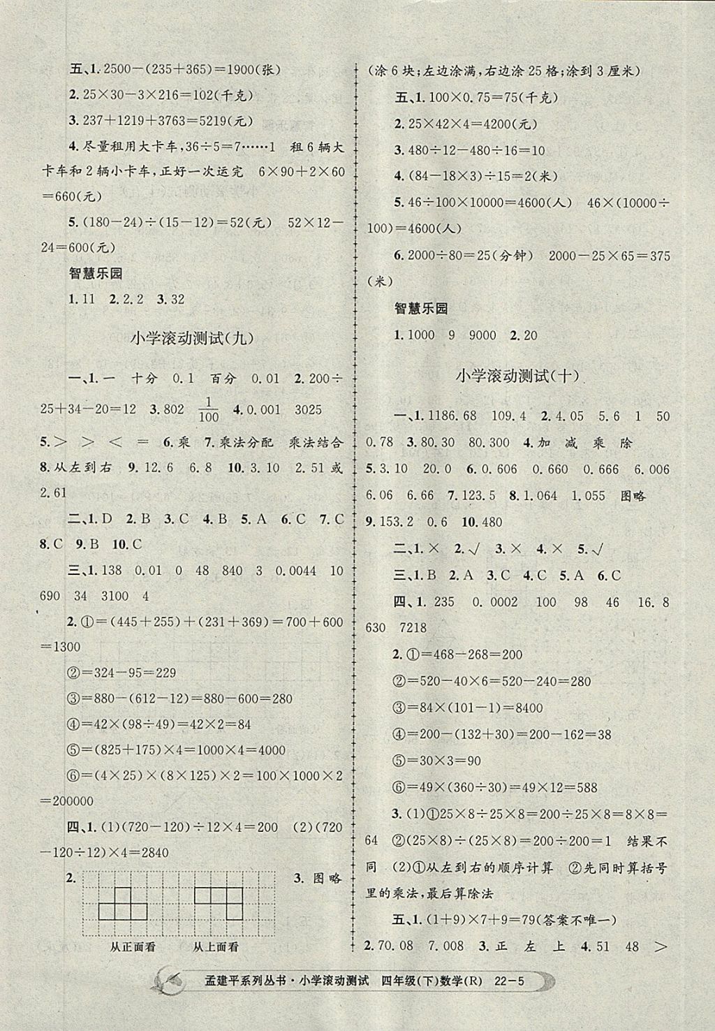 2018年孟建平小學滾動測試四年級數(shù)學下冊人教版 參考答案第5頁