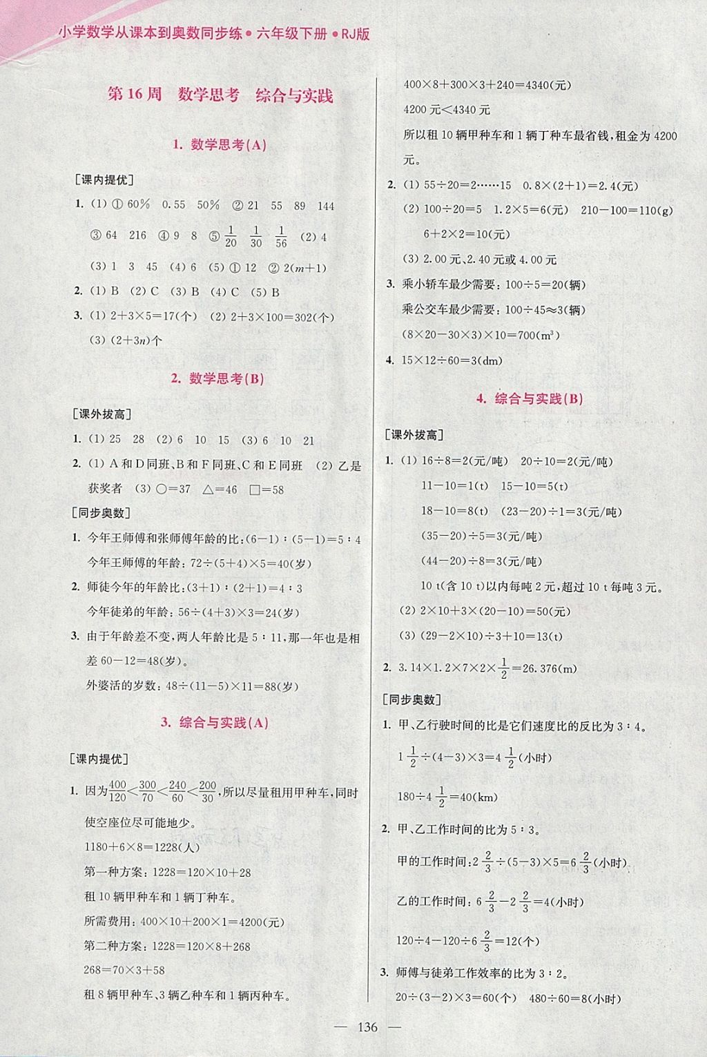 2018年小學(xué)數(shù)學(xué)從課本到奧數(shù)同步練六年級(jí)下冊(cè)人教版雙色版 參考答案第24頁(yè)