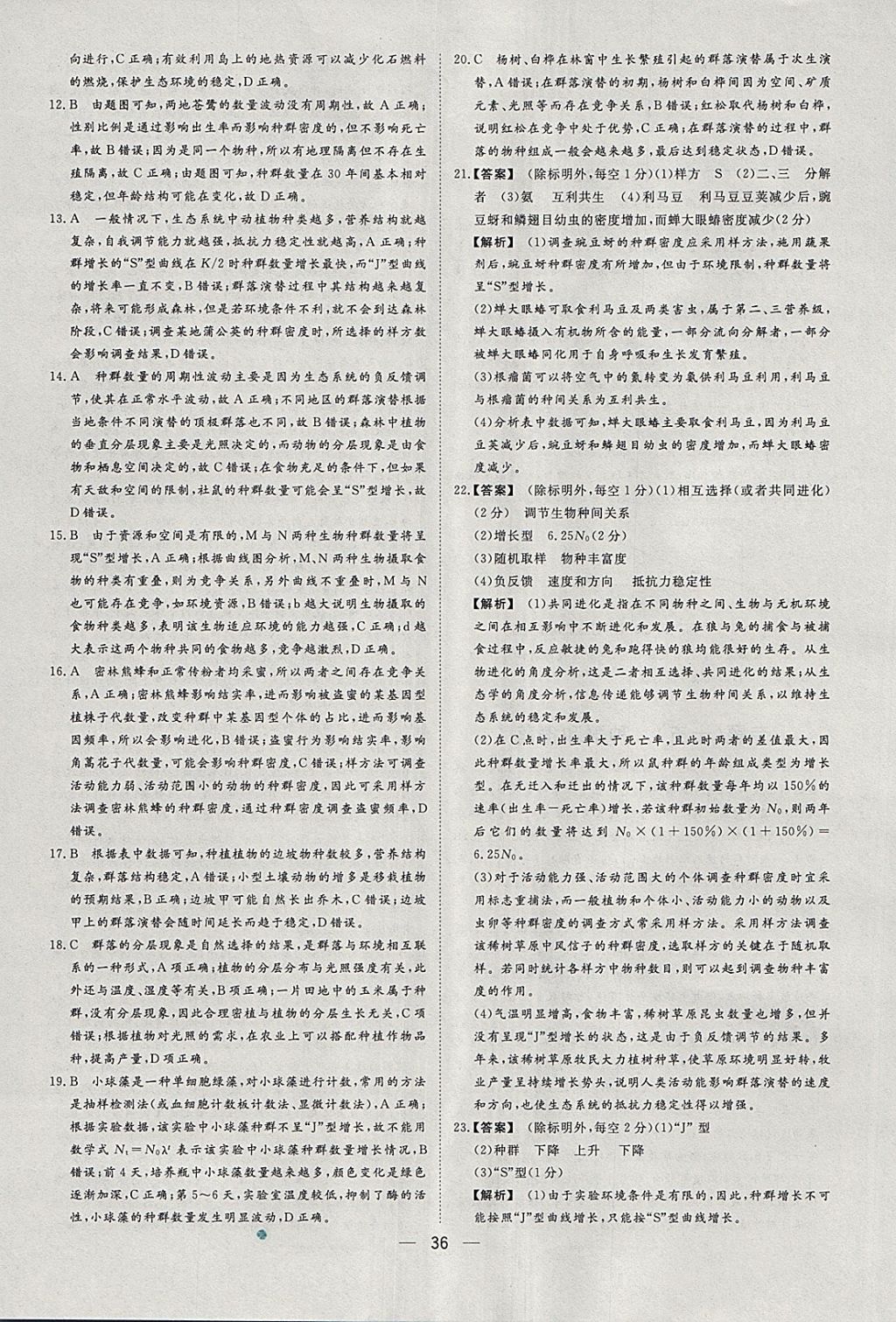 2018年168套全國名校試題優(yōu)化重組卷生物 參考答案第34頁