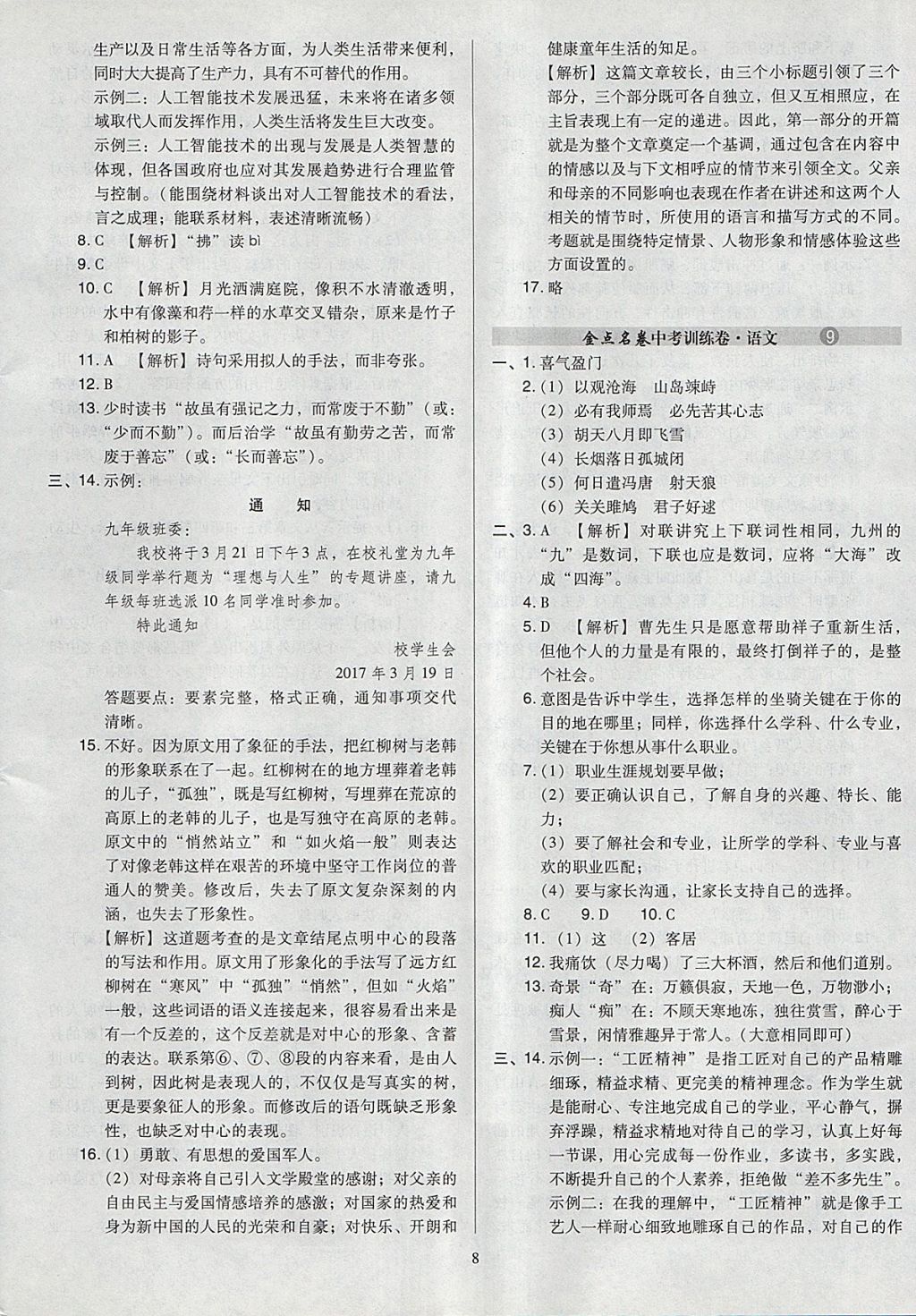 2018年金點名卷山西省中考訓練卷語文 參考答案第8頁