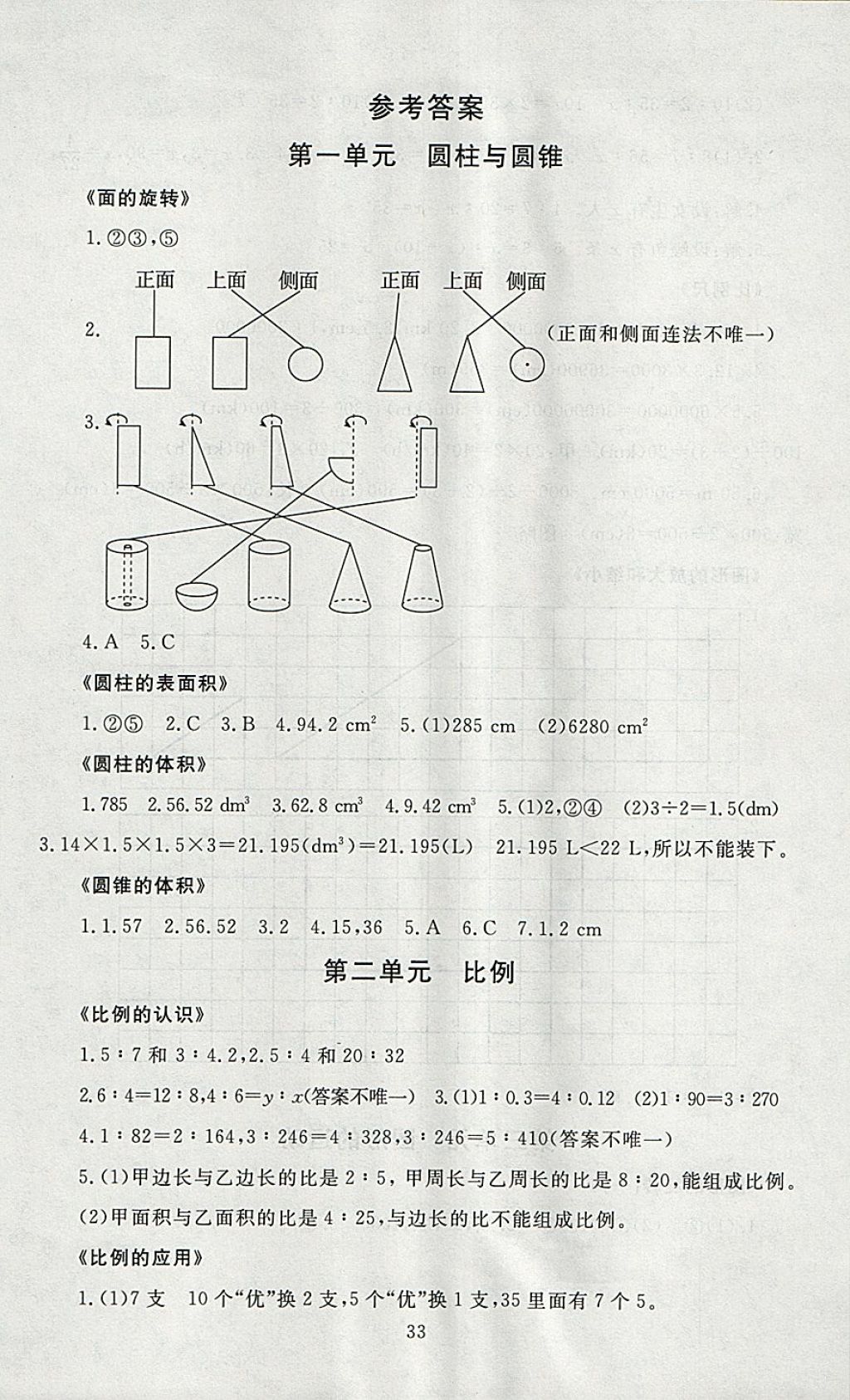 2018年海淀名师伴你学同步学练测六年级数学下册北师大版 参考答案第1页