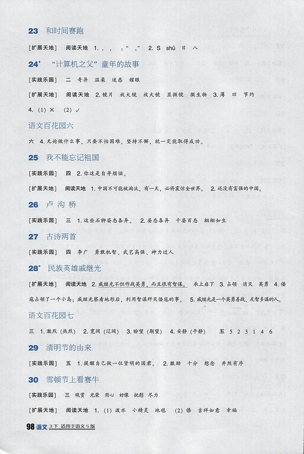 2018年小學(xué)生學(xué)習(xí)實(shí)踐園地三年級(jí)語(yǔ)文下冊(cè)語(yǔ)文S版 參考答案第5頁(yè)