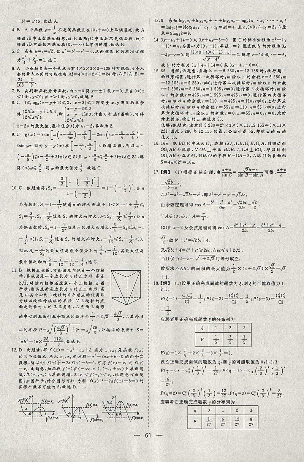 2018年168套全國名校試題優(yōu)化重組卷數(shù)學(xué)理科 參考答案第60頁