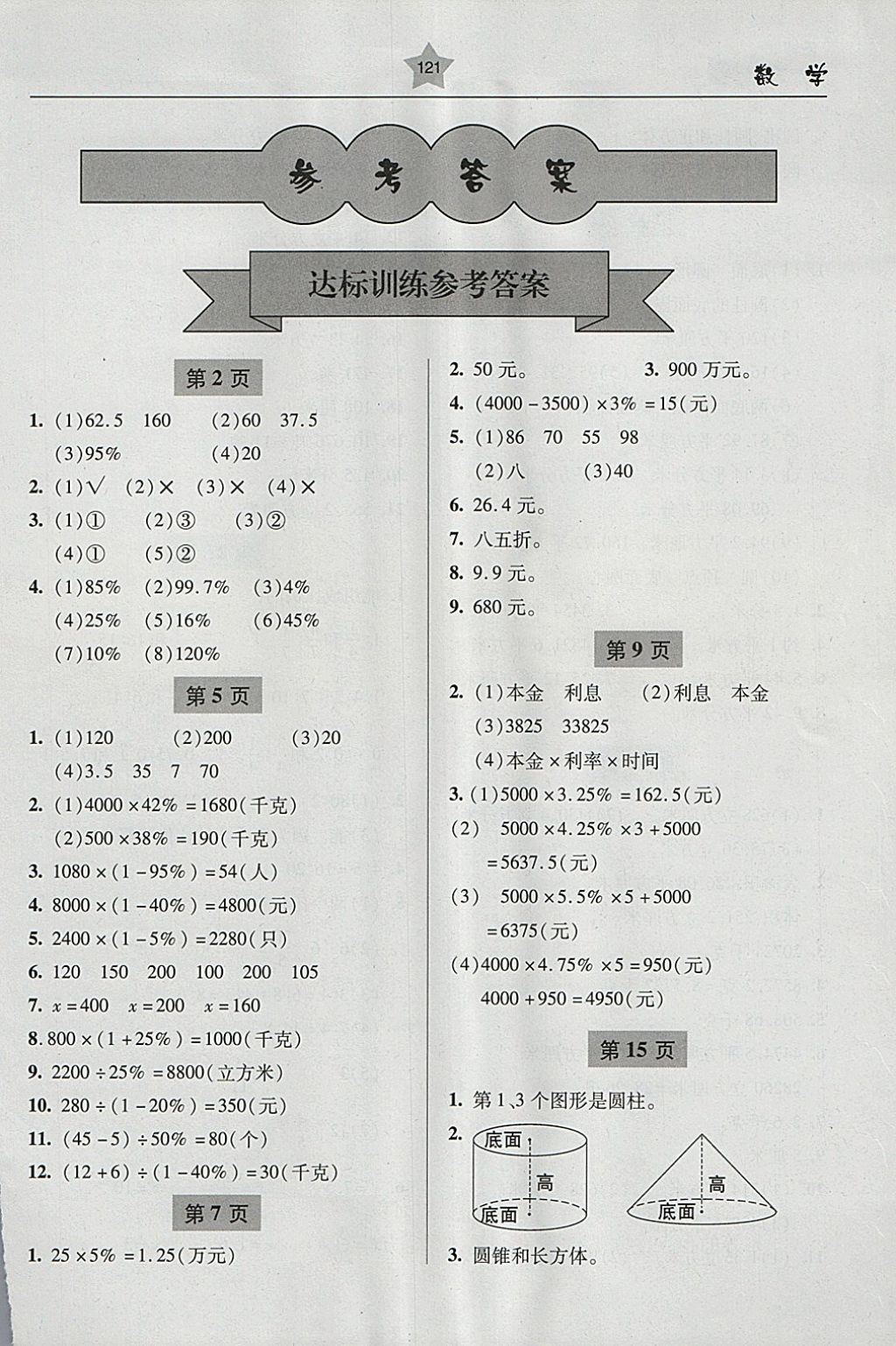 2018年金博士一点全通六年级数学下册青岛版 参考答案第1页