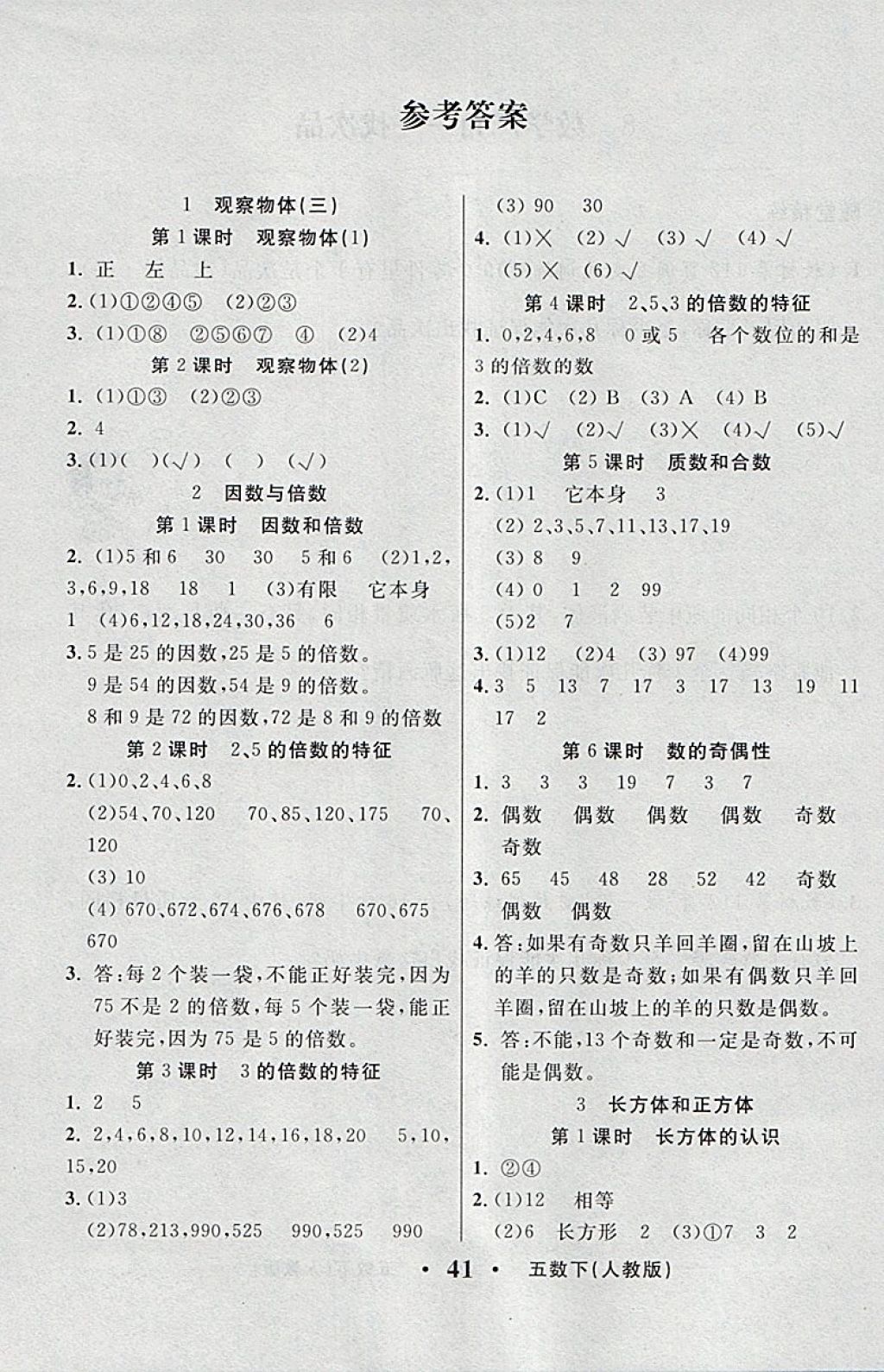 2018年輕松學(xué)習(xí)100分五年級數(shù)學(xué)下冊人教版 課前8分鐘答案第1頁