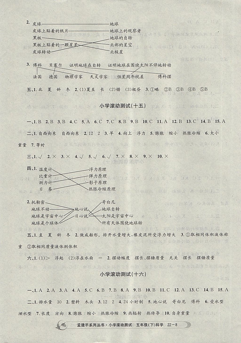 2018年孟建平小學(xué)滾動測試五年級科學(xué)下冊教科版 參考答案第8頁