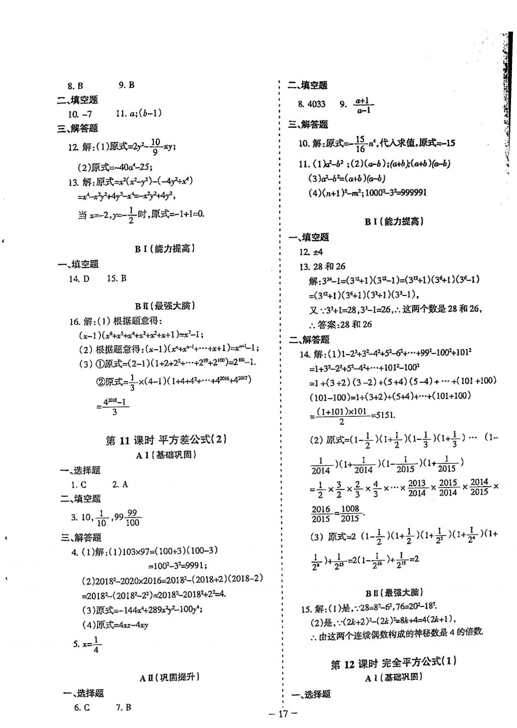 2018年蓉城優(yōu)課堂給力A加七年級數(shù)學(xué)下冊 參考答案第17頁