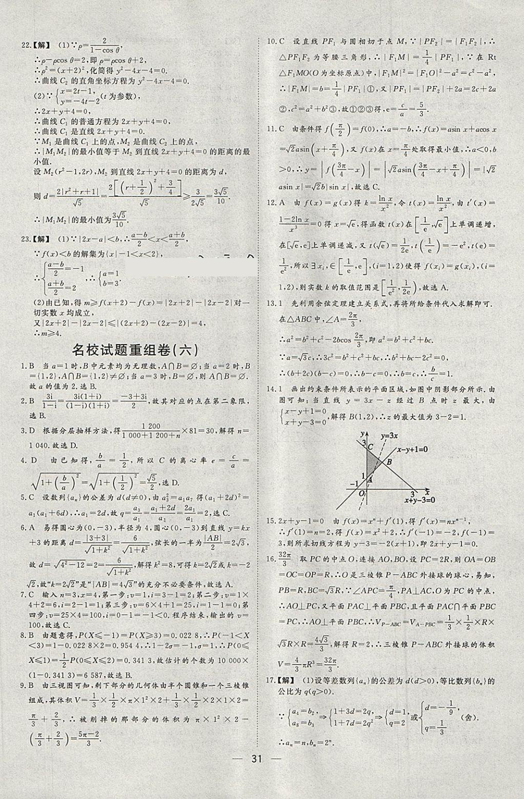 2018年168套全國名校試題優(yōu)化重組卷數(shù)學理科 參考答案第30頁