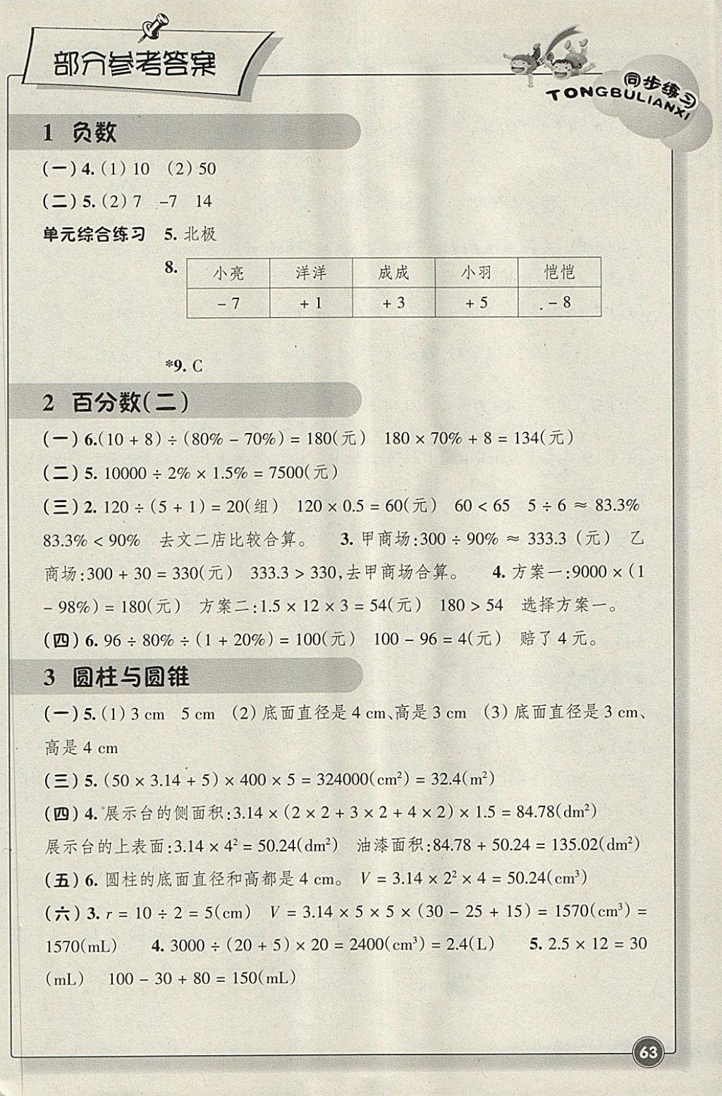 2018年同步練習六年級數(shù)學下冊人教版浙江教育出版社 參考答案第1頁