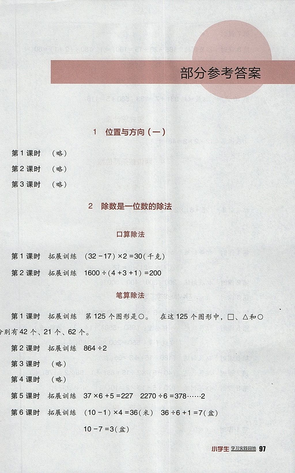 2018年小學(xué)生學(xué)習(xí)實踐園地三年級數(shù)學(xué)下冊人教版 參考答案第1頁