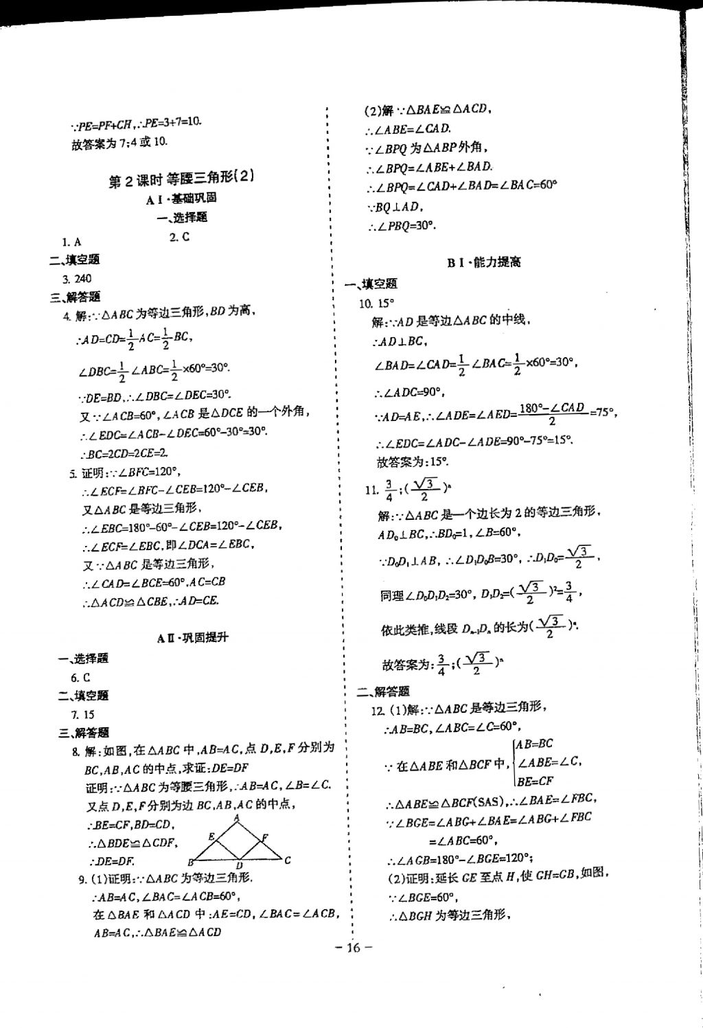 2018年蓉城優(yōu)課堂給力A加八年級(jí)數(shù)學(xué)下冊(cè) 參考答案第16頁(yè)