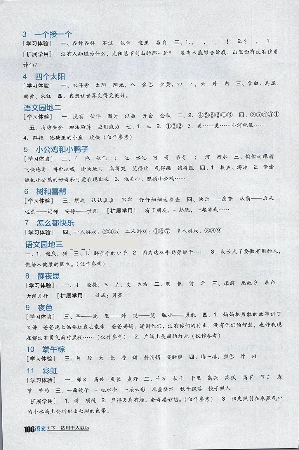 2018年小學(xué)生學(xué)習(xí)實(shí)踐園地一年級(jí)語(yǔ)文下冊(cè)人教版 參考答案第2頁(yè)