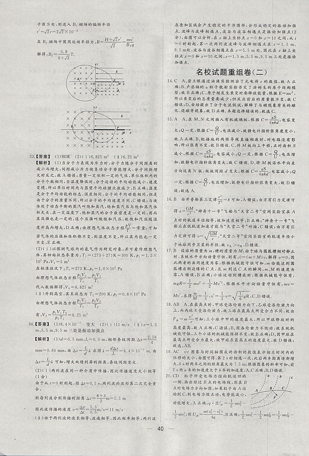 2018年168套全國(guó)名校試題優(yōu)化重組卷物理 參考答案第39頁(yè)