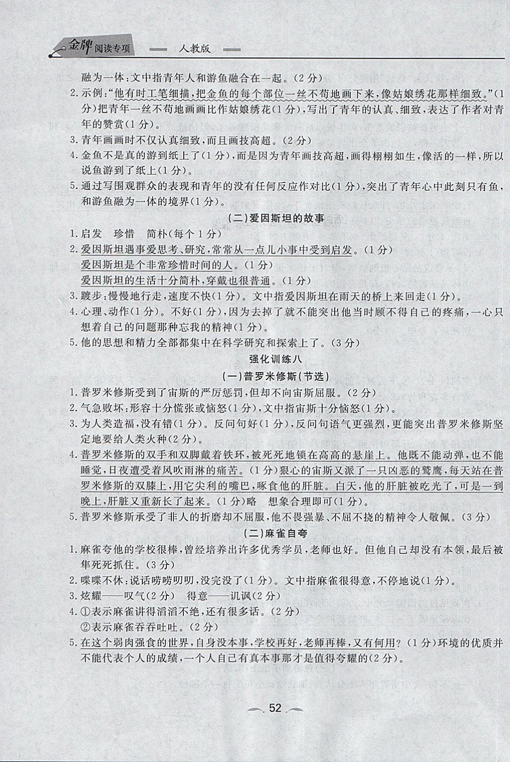 2018年點石成金金牌每課通四年級語文下冊人教版 參考答案第8頁