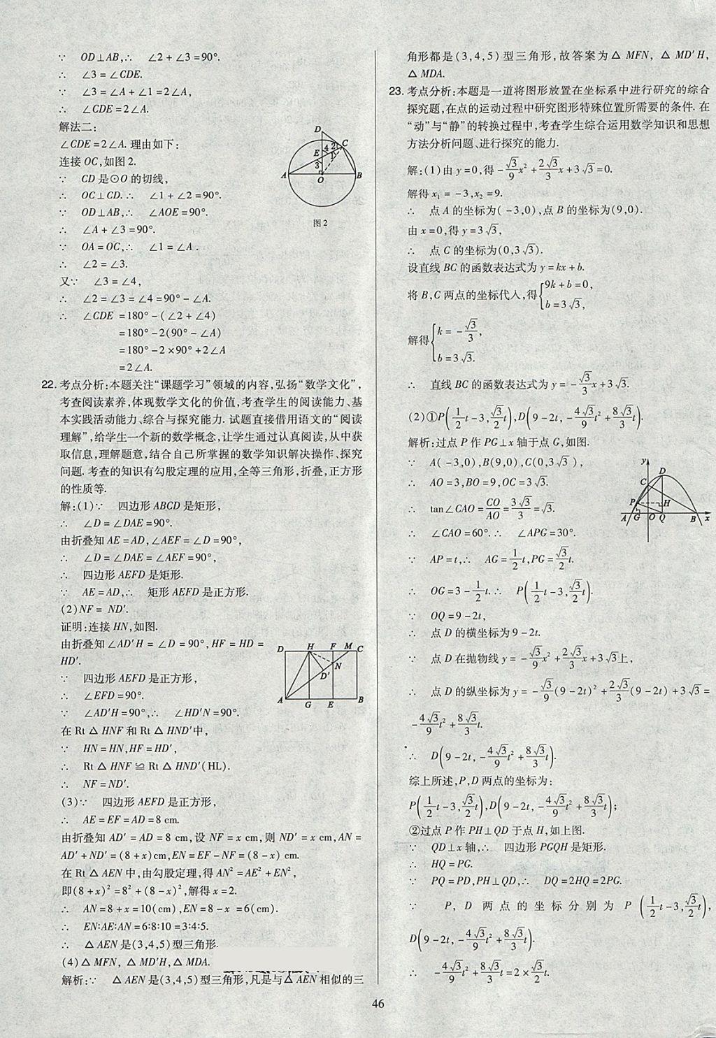 2018年金點(diǎn)名卷山西省中考訓(xùn)練卷數(shù)學(xué) 參考答案第46頁(yè)