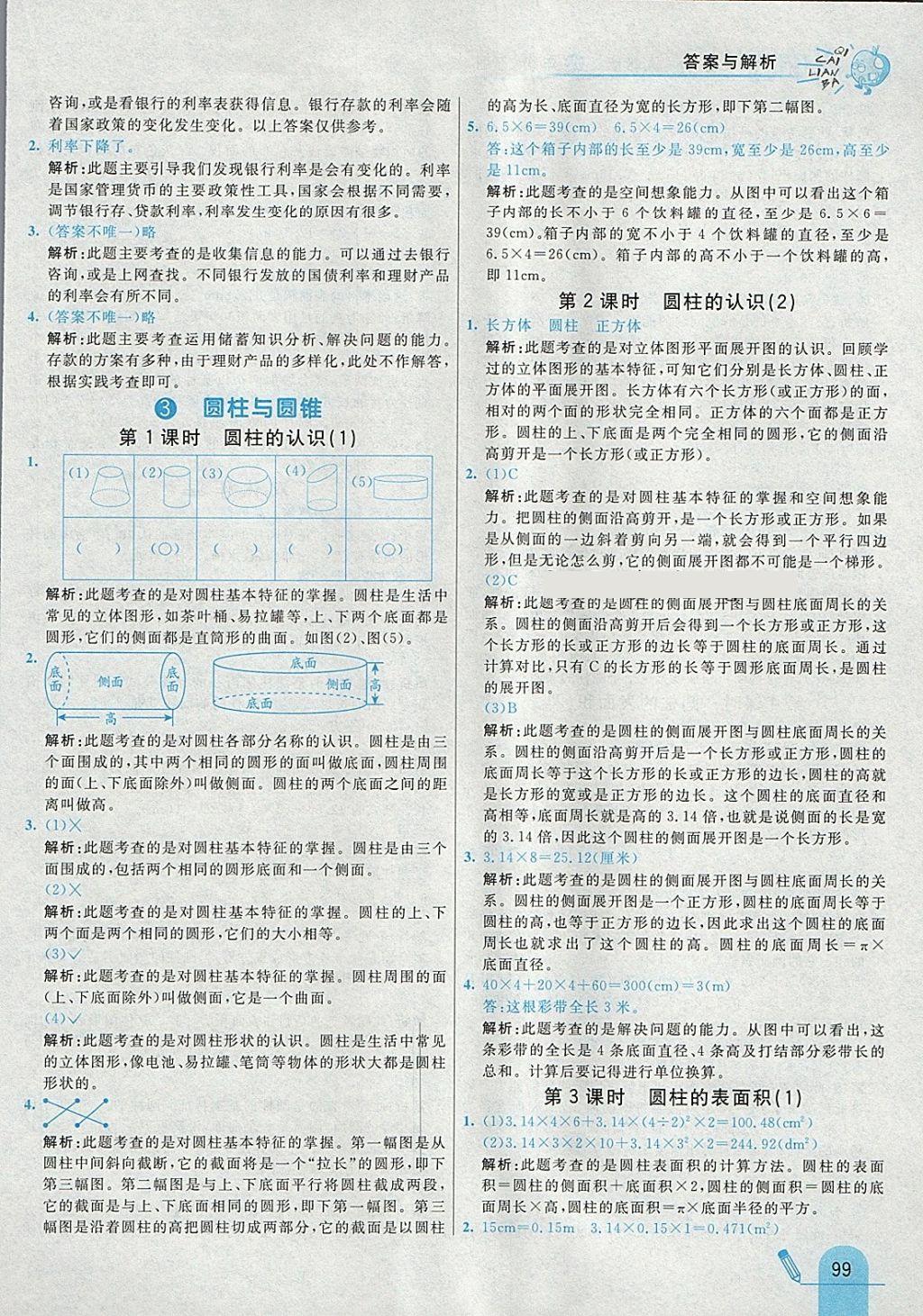 2018年七彩練霸六年級數(shù)學(xué)下冊人教版 參考答案第7頁