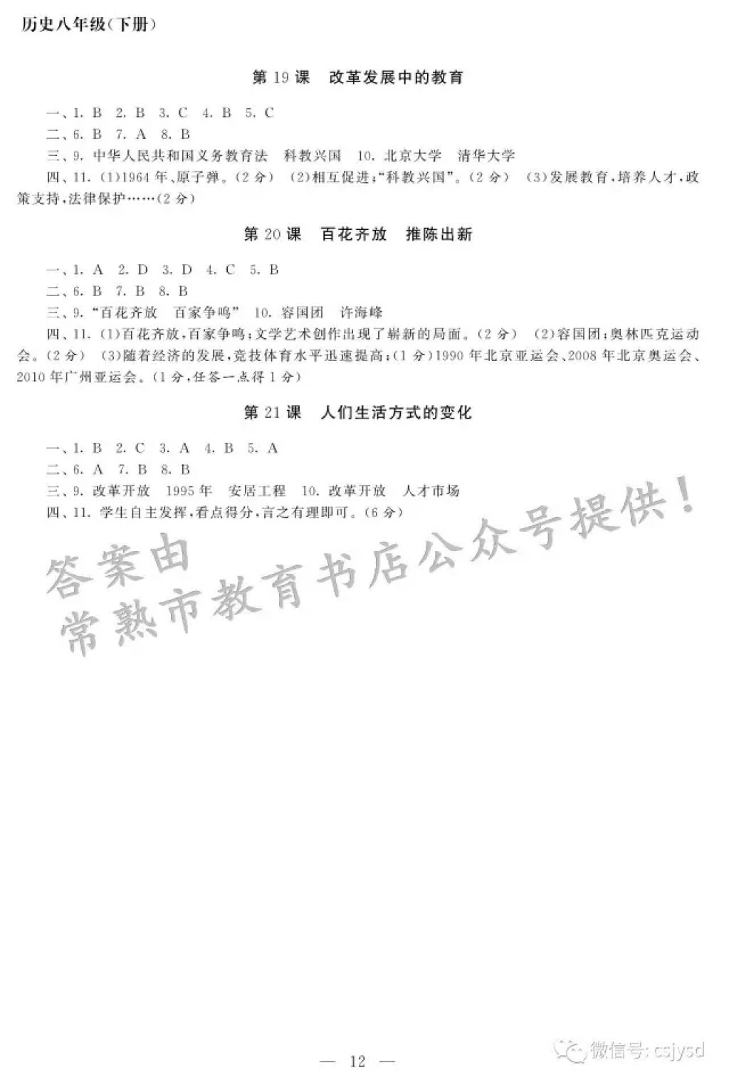 2018年智慧学习初中学科单元试卷八年级历史下册 参考答案第12页