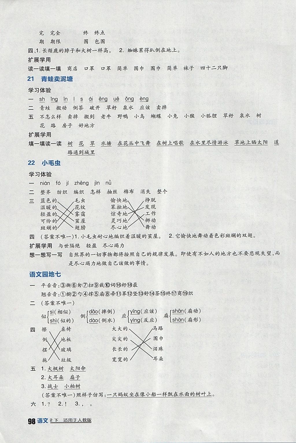 2018年小学生学习实践园地二年级语文下册人教版 参考答案第10页