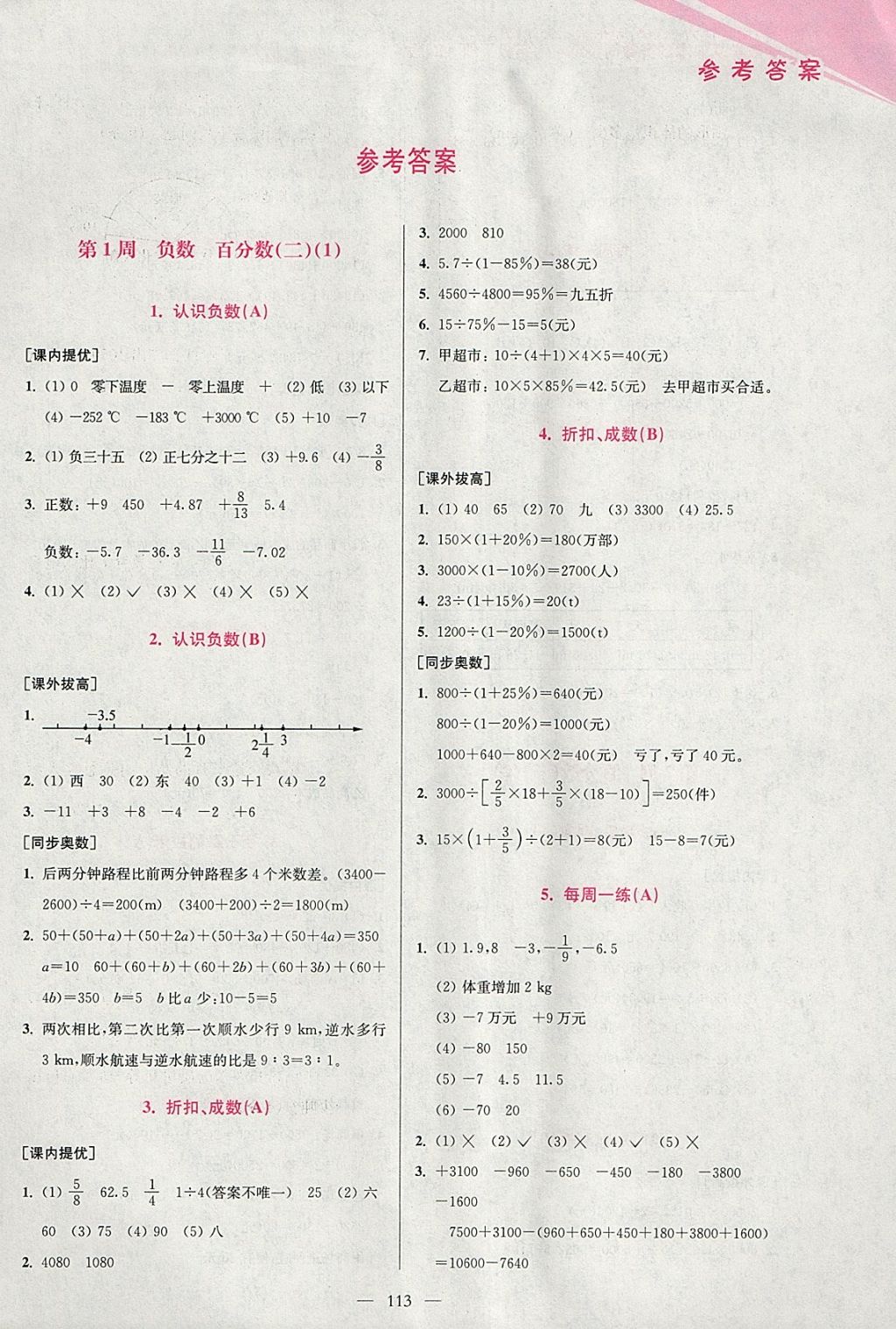 2018年小學數(shù)學從課本到奧數(shù)同步練六年級下冊人教版雙色版 參考答案第1頁