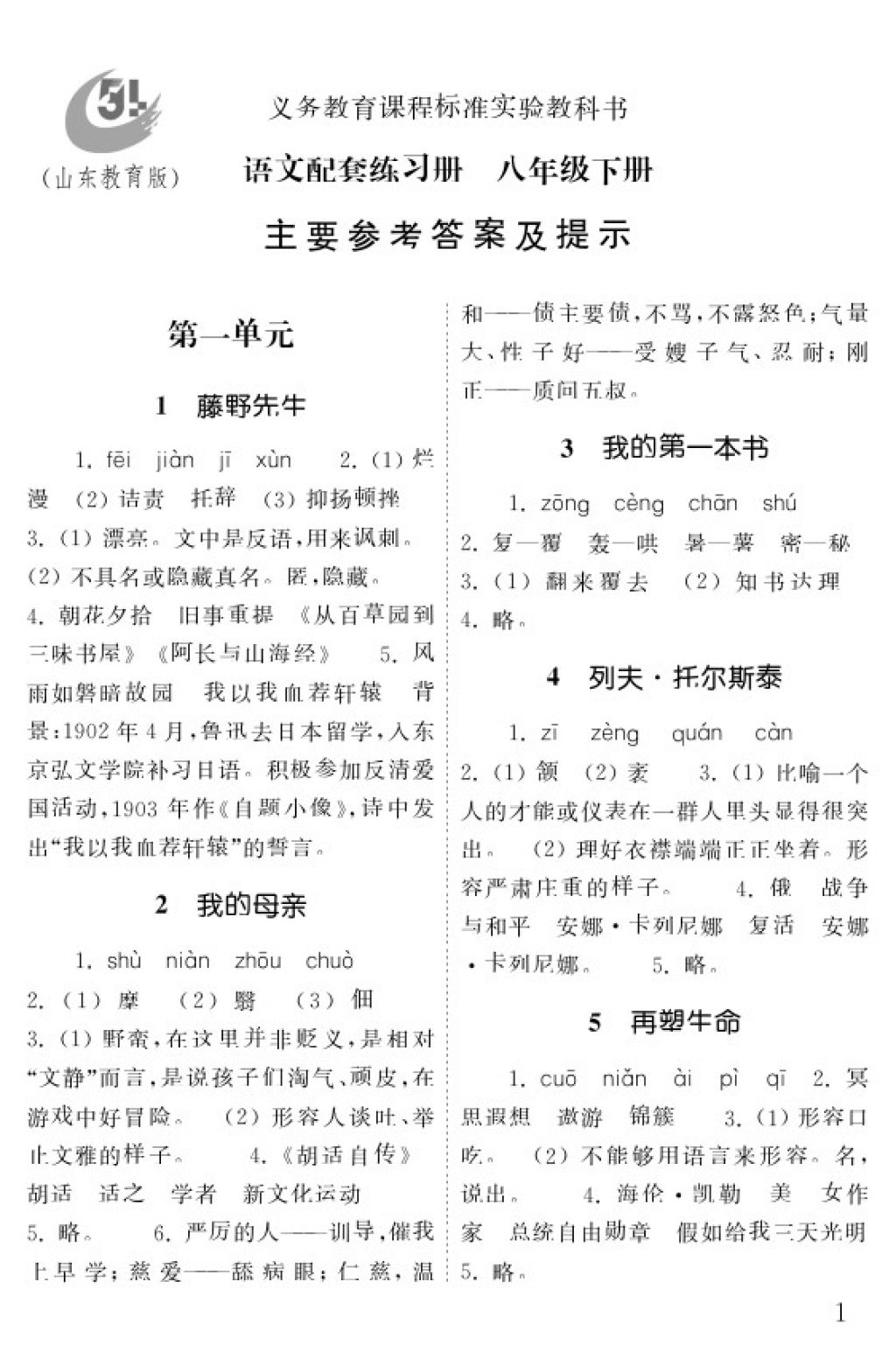 2018年配套練習(xí)冊八年級語文下冊五四制山東教育出版社 參考答案第1頁